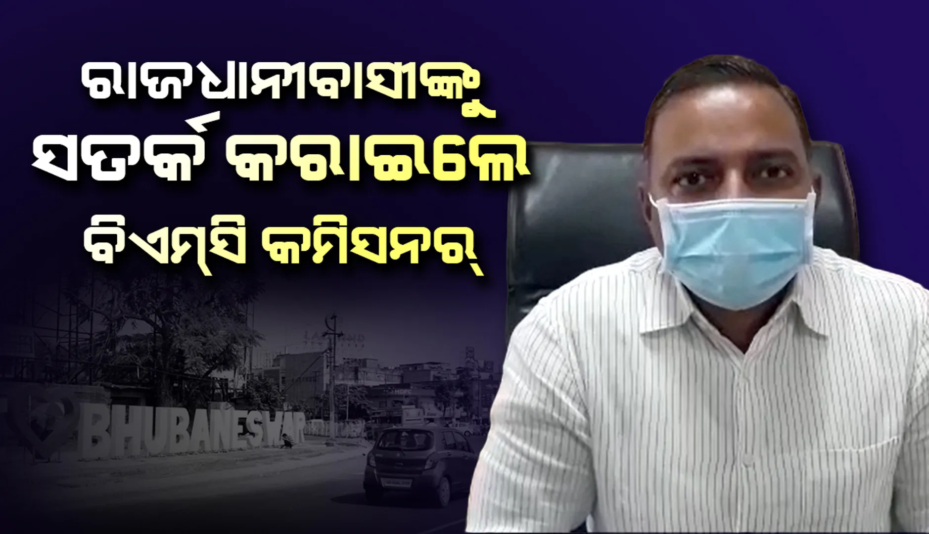 ରାଜଧାନୀବାସୀଙ୍କୁ ସତର୍କ ରହିବାକୁ ପରାମର୍ଶ ଦେଲେ ବିଏମସି କମିସନର