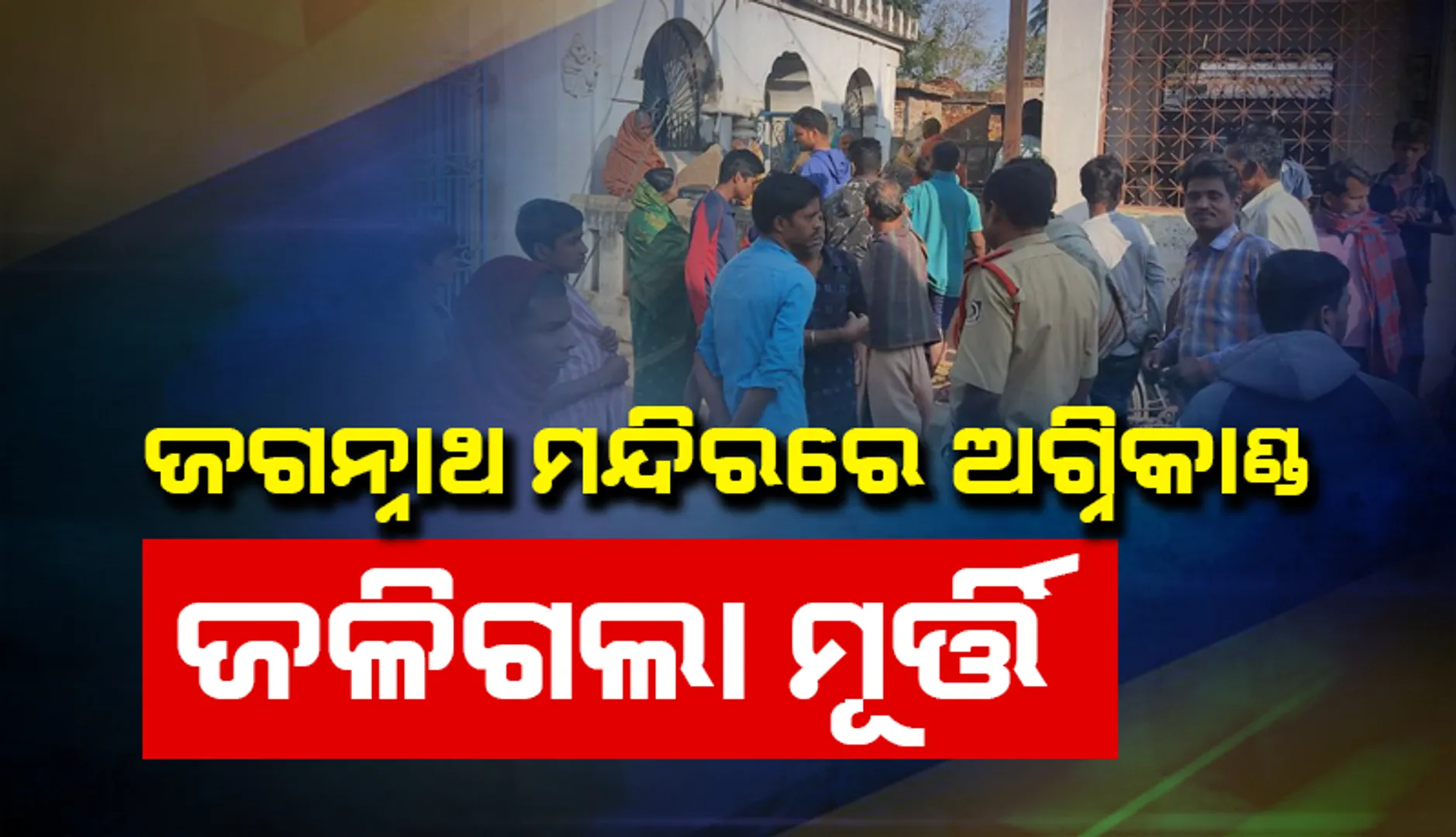 ଓଡ଼ଗାଁ ବ୍ଲକ କୋମଣ୍ଡ ଶ୍ରୀଜଗନ୍ନାଥ ମନ୍ଦିରରେ ଅଗ୍ନିକାଣ୍ଡ