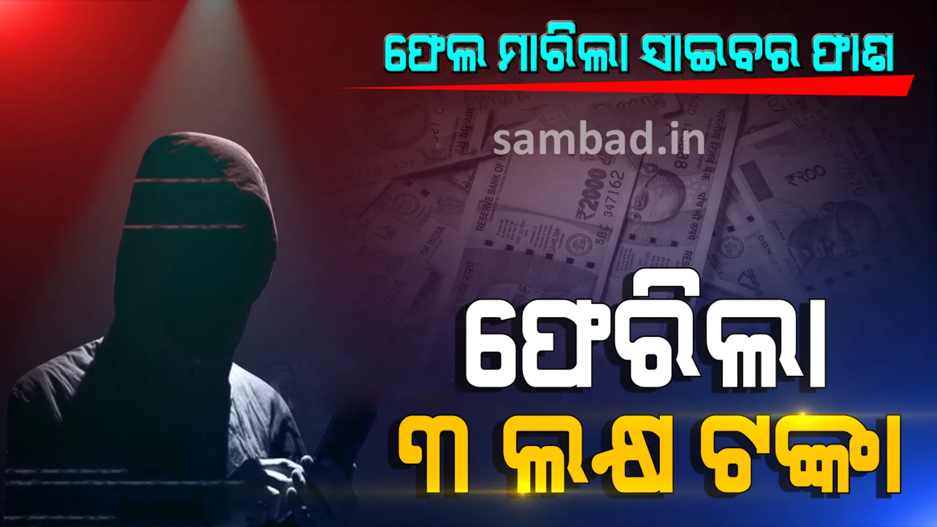 ଅନଲାଇନ୍ ଲୁଟେରାଙ୍କ ଆକାଉଣ୍ଟ ବ୍ଲକ୍ କରି ଟଙ୍କା ଫେରାଇଲା ପୁଲିସ
