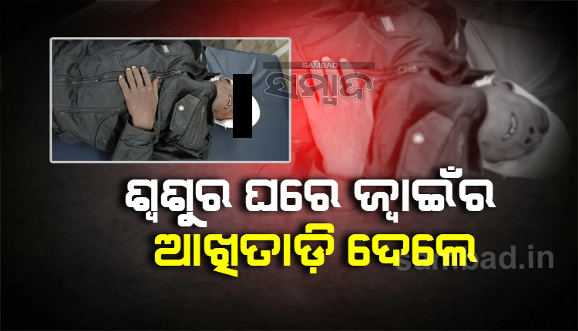 ଟଙ୍କା ଧାର ନେବା ହେଲା କାଳ, ଶ୍ବଶୁର ଘରେ ଜ୍ବାଇଁର ଆଖି ତାଡ଼ି ଦେଲେ