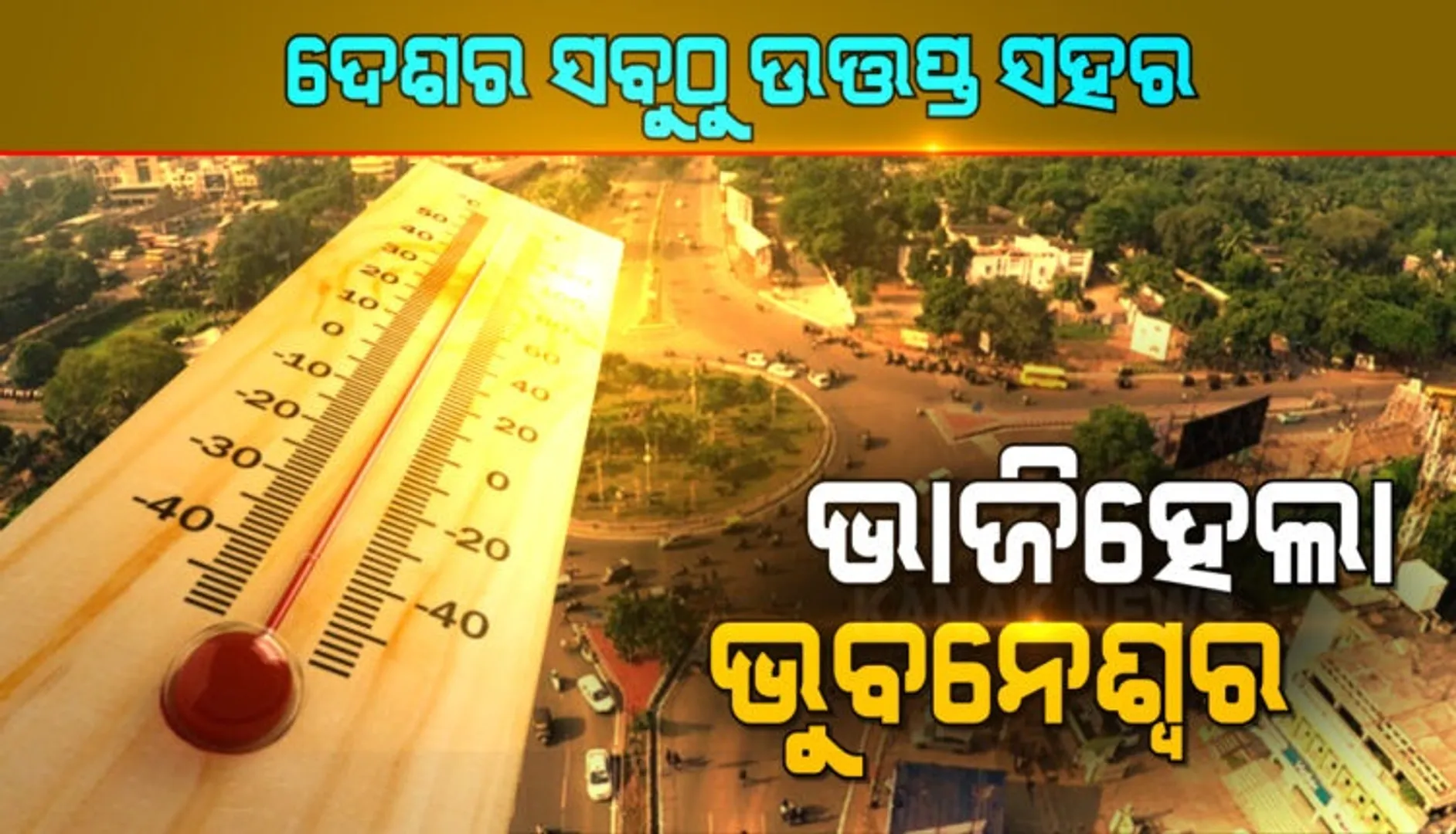 ଆଜି ଦେଶର ସବୁଠୁ ଉତ୍ତପ୍ତ ସହର ଭୁବନେଶ୍ୱର, ସର୍ବାଧିକ ତାପମାତ୍ରା ୩୯.୪ ଡିଗ୍ରୀ ରେକର୍ଡ