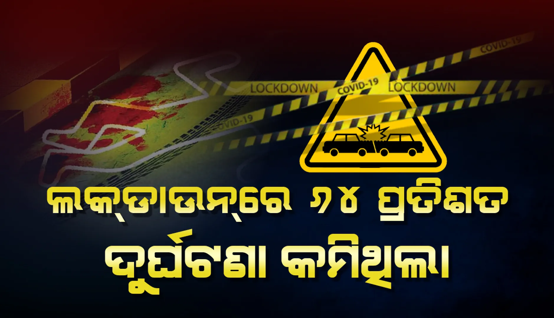 ଗତ ସେପ୍ଟେମ୍ବରରୁ ଅକ୍ଟୋବର ଭିତରେ ଦୁର୍ଘଟଣାଜନିତ ମୃତ୍ୟୁ ସଂଖ୍ୟା ୨୭ ପ୍ରତିଶତ ବଢ଼ିଛି