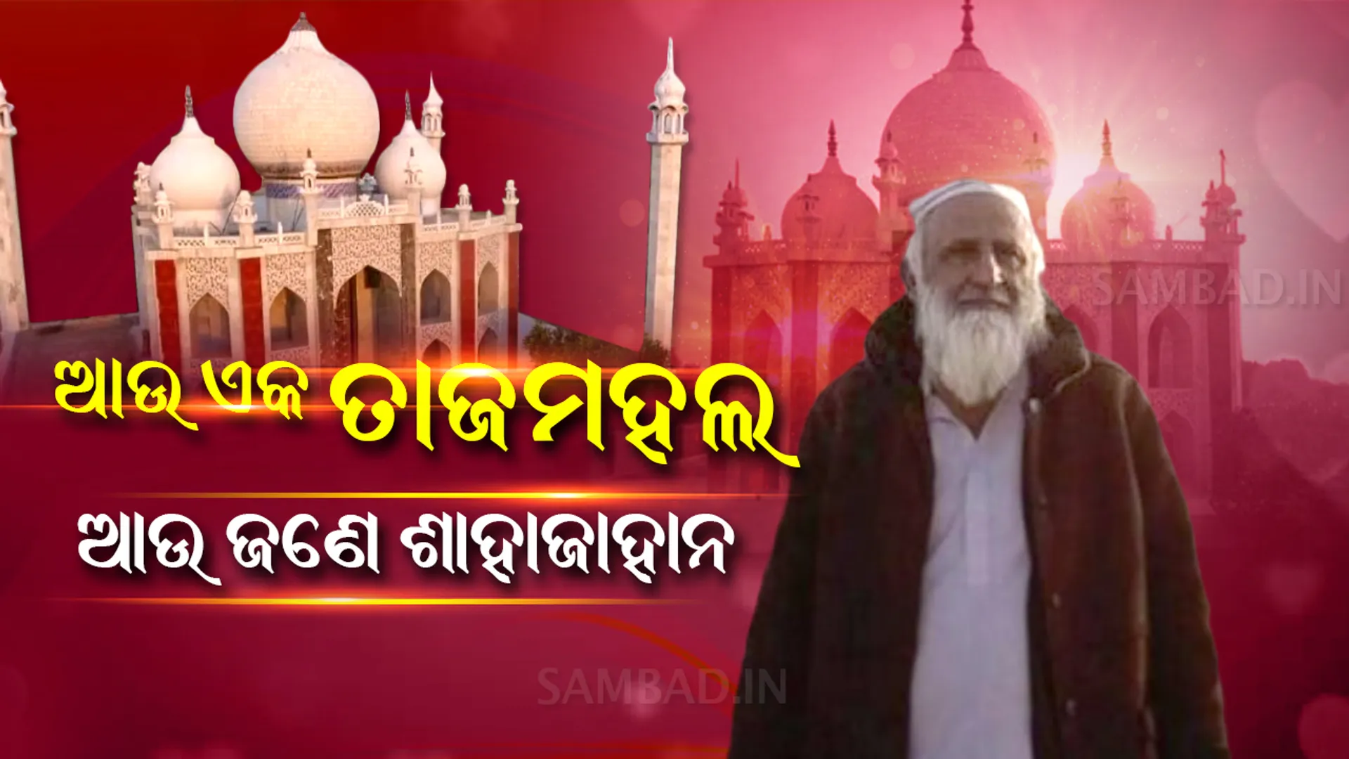 ଆଉ ଏକ ତାଜମହଲ, ଆଉ ଜଣେ ଶାହାଜାହନ: ଭିଡିଓ ଦେଖି ଜାଣନ୍ତୁ ପୂରା କାହାଣୀ