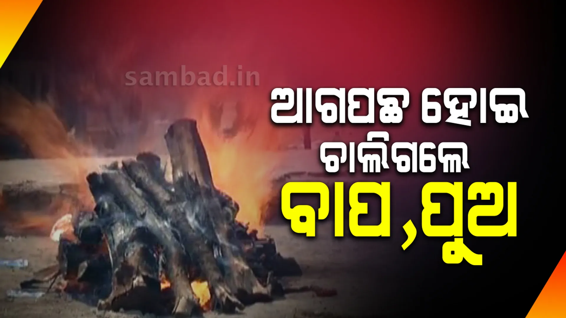 ପୁରୀ ସ୍ଵର୍ଗଦ୍ୱାରରୁ ପିତାଙ୍କ ଅନ୍ତିମ ସଂସ୍କାର ସାରି ଫେରିବା ବାଟରେ ପୁତ୍ରଙ୍କ ସ୍ୱର୍ଗବାସ