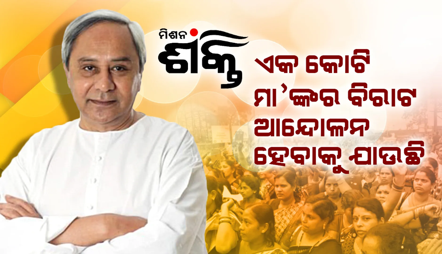 ମିଶନ ଶକ୍ତି ଏକ କୋଟି ମା’ଙ୍କର ବିରାଟ ଆନ୍ଦୋଳନ ହେବାକୁ ଯାଉଛି : ମୁଖ୍ୟମନ୍ତ୍ରୀ