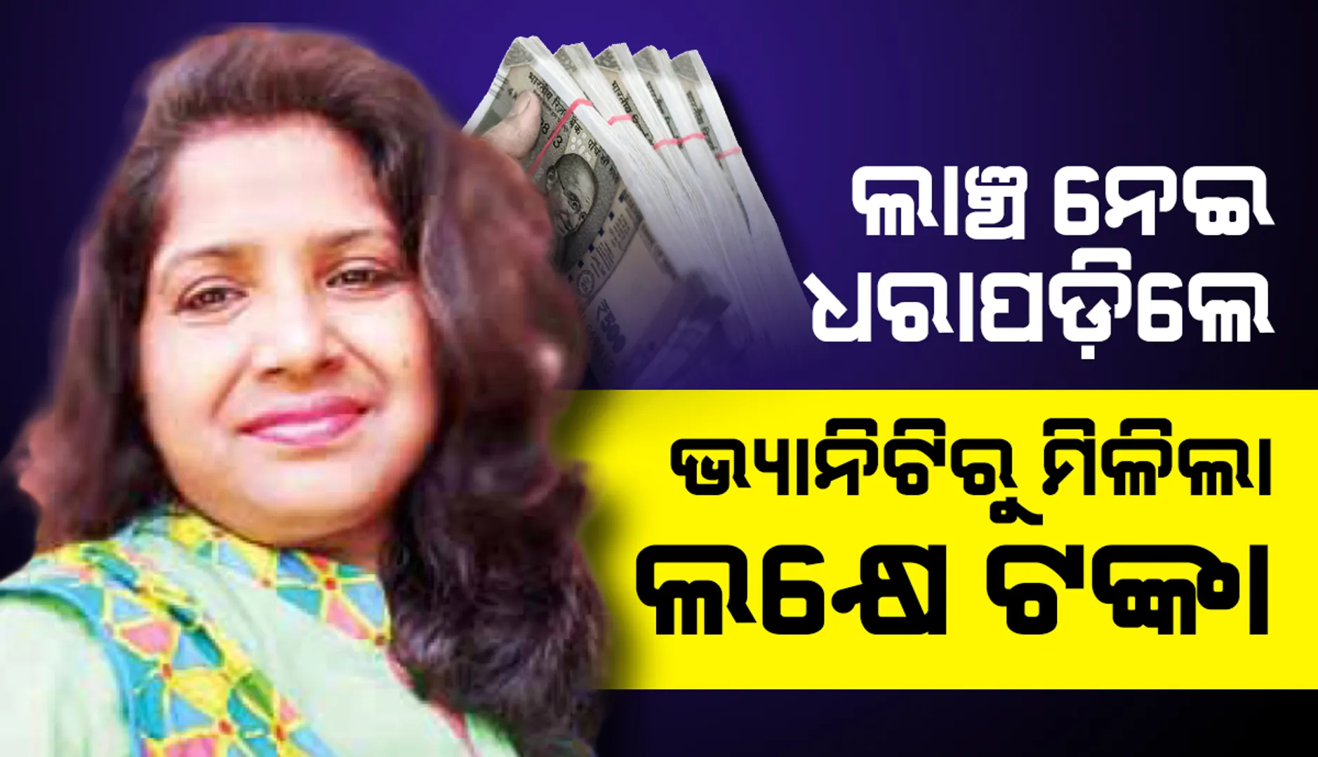 ଲାଞ୍ଚ ନେଇ ଧରାପଡ଼ିଲେ : ଭିଜିଲାନ୍ସ ଜାଲରେ ଜିଲ୍ଲା ମଙ୍ଗଳ ଅଧିକାରୀ, ଭ୍ୟାନିଟିରୁ ମିଳିଲା ଲକ୍ଷେ