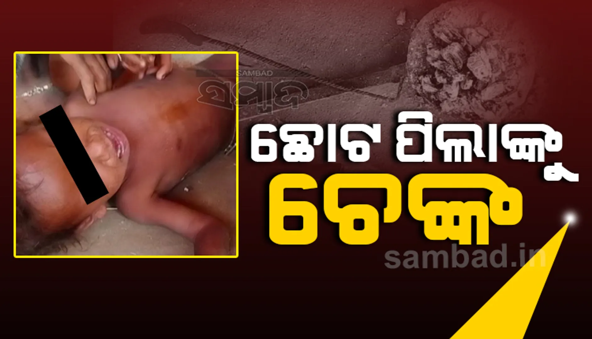 ମରିନି ଅନ୍ଧବିଶ୍ୱାସ : ଏବେ ବି ଛୋଟ ପିିଲାଙ୍କୁ ଦିଆଯାଉଛି ଚେଙ୍କ, ସରପଞ୍ଚ କହିଲେ ମୁଁ ବି ଖାଇଛି ଚେଙ୍କ