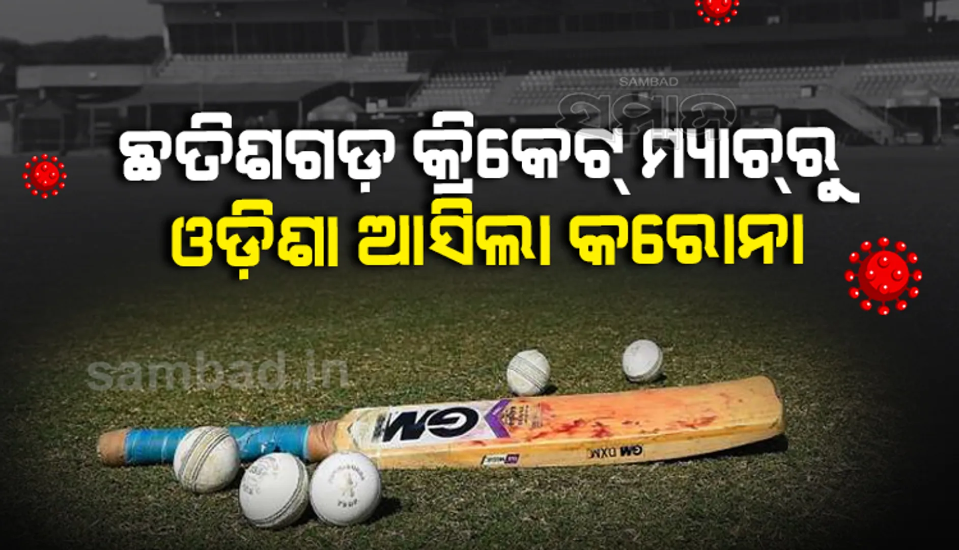 ଛତିଶଗଡ଼ କ୍ରିକେଟ ମ୍ୟାଚରୁ ଓଡ଼ିଶା ଆସିଲା କି କରୋନା ? ରାୟପୁରରୁ ମ୍ୟାଚ୍ ଦେଖି ଫେରିଥିବା ଦର୍ଶକ କରୋନା ପଜିଟିଭ୍ ଚିହ୍ନଟ
