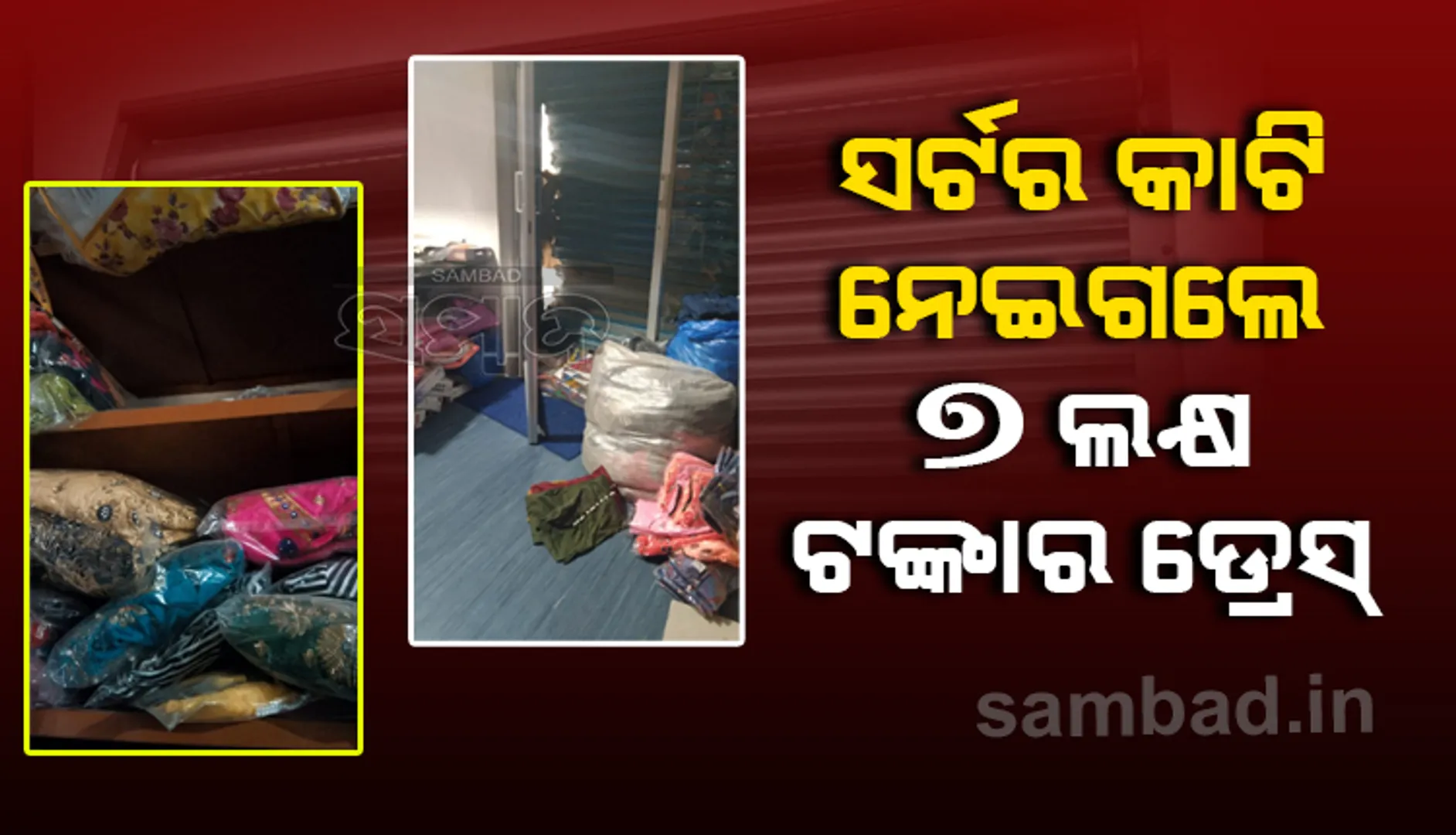 ବିଳମ୍ବିତ ରାତିରେ ସର୍ଟର କାଟି ୭ ଲକ୍ଷ ଟଙ୍କାର ଡ୍ରେସ୍‌ ନେଇଗଲେ ଦୁର୍ବୃତ୍ତ!