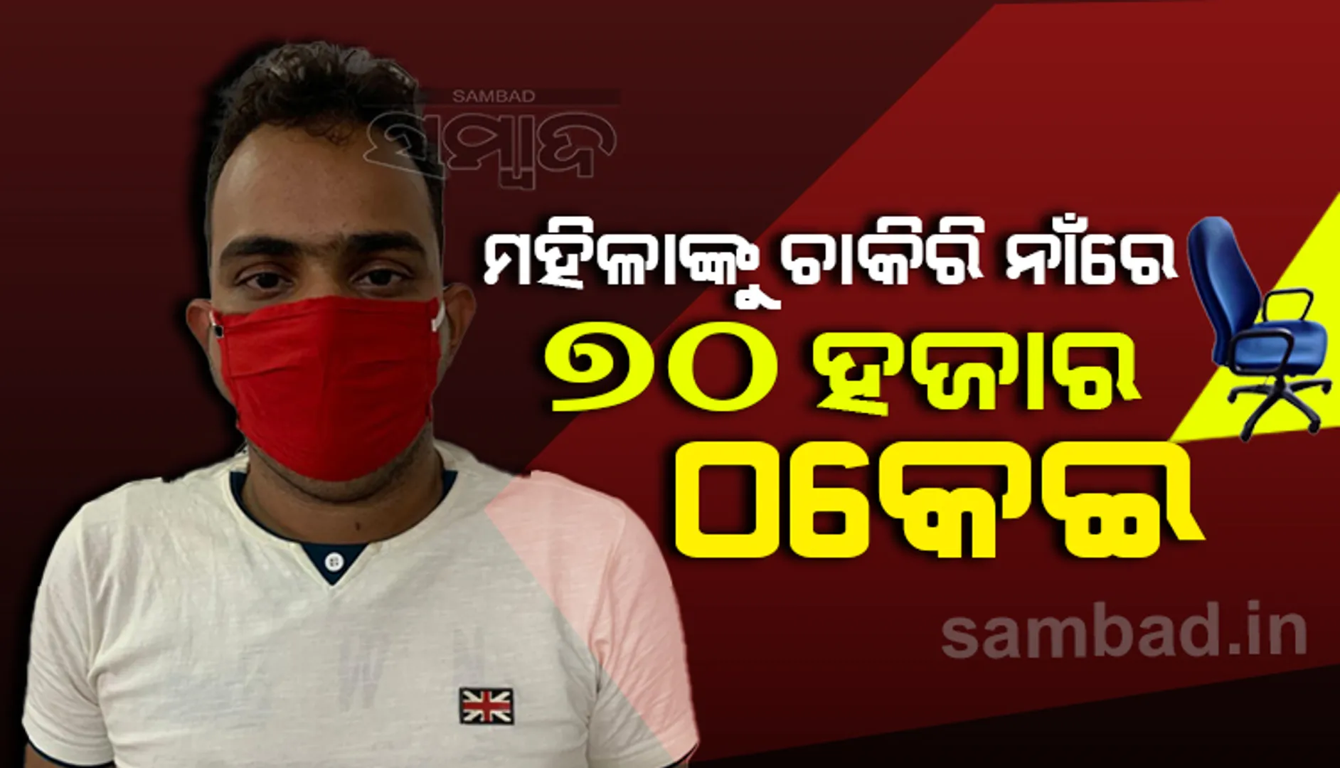 ରେଳବାଇରେ ଚାକିରି କରାଇ ଦେବା ନାଁରେ ଠକେଇ ମାମଲା: ଅଭିଯୁକ୍ତର ୪ ବ୍ୟାଙ୍କ ଆକାଉଣ୍ଟ ସିଲ