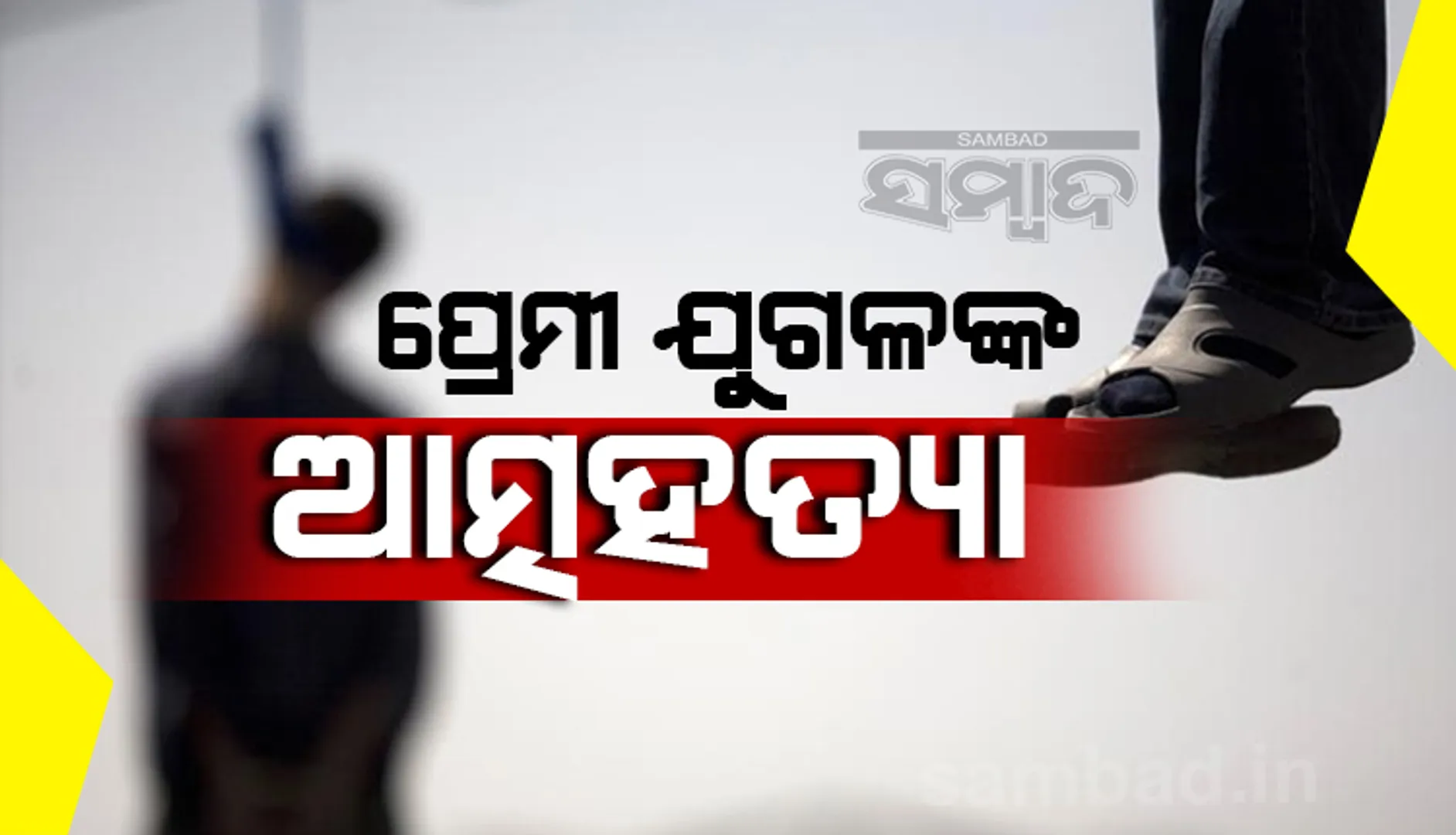 ୮ ମାସର ପ୍ରେମ ସଂପର୍କ ଶେଷ, ବେକରେ ଗାମୁଛା ଲଗାଇ ଆତ୍ମହତ୍ୟା କଲେ ପ୍ରେମୀ ଯୁଗଳ