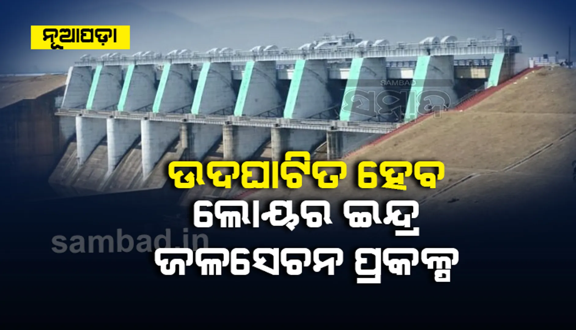 ୨୦ ବର୍ଷ ପରେ ଉଦଘାଟିତ ହେବ ଲୋୟର ଇନ୍ଦ୍ର ଜଳସେଚନ ପ୍ରକଳ୍ପ, ଏବେ ବି ବିସ୍ଥାପିତଙ୍କ ଦୁଃଖ ଯାଇନି