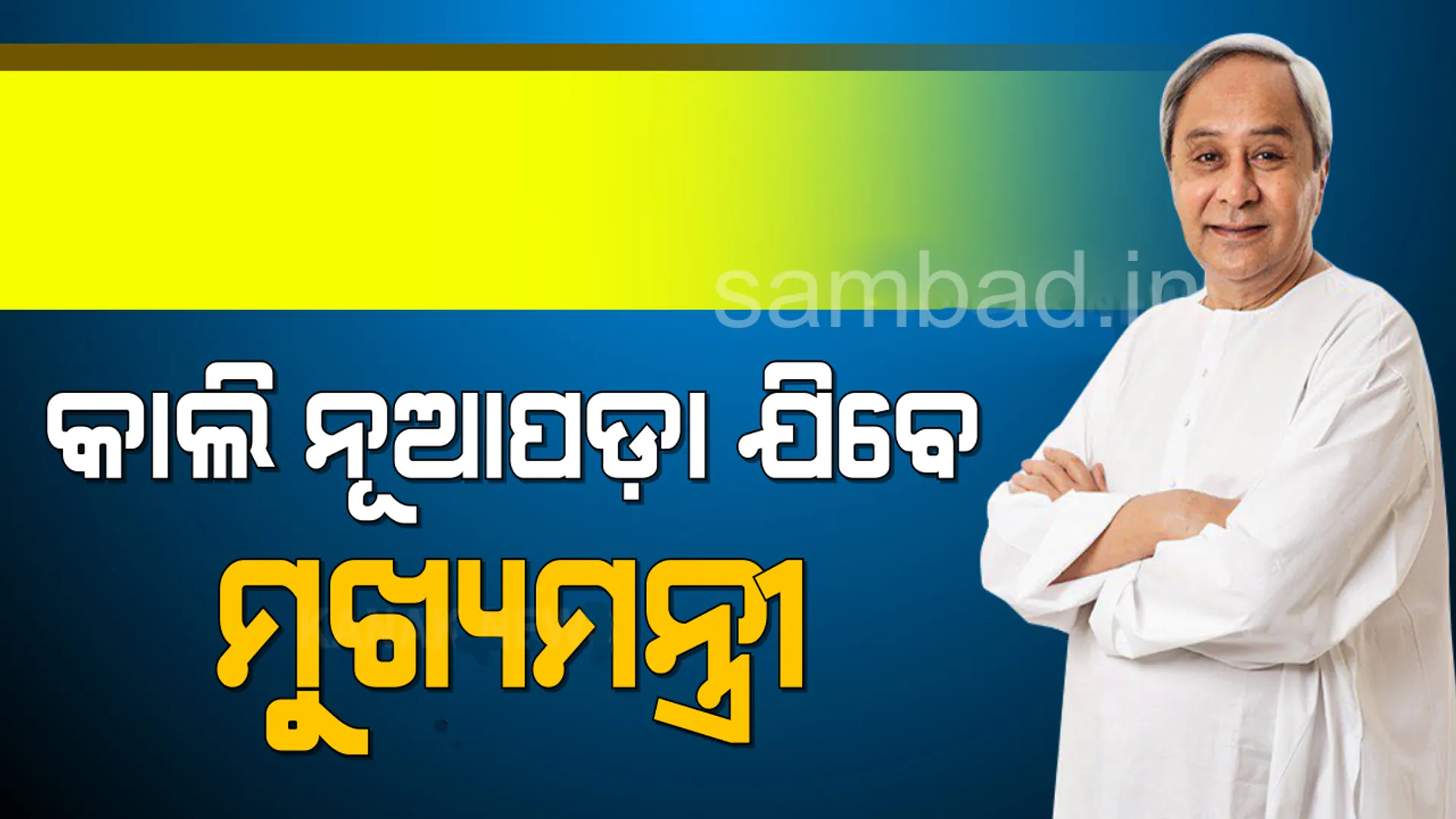 ଆସନ୍ତାକାଲି ନୂଆପଡ଼ା ଗସ୍ତରେ ଯିବ‌େ ମୁଖ୍ୟମନ୍ତ୍ରୀ