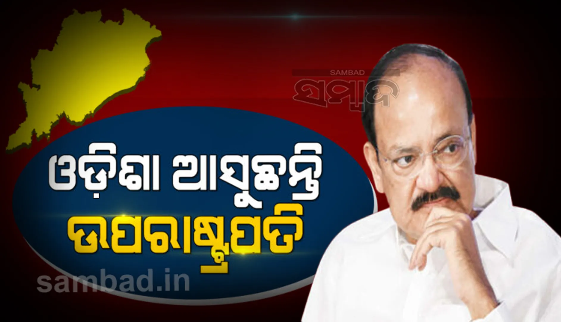 ଏପ୍ରିଲ ୨ରେ ଓଡ଼ିଶା ଆସୁଛନ୍ତି ଉପରାଷ୍ଟ୍ରପତି, ଗସ୍ତକାଳରେ କୋଭିଡ୍ କଟକଣା ପାଳନ କରିବାକୁ କଡା ନିର୍ଦ୍ଦେଶ