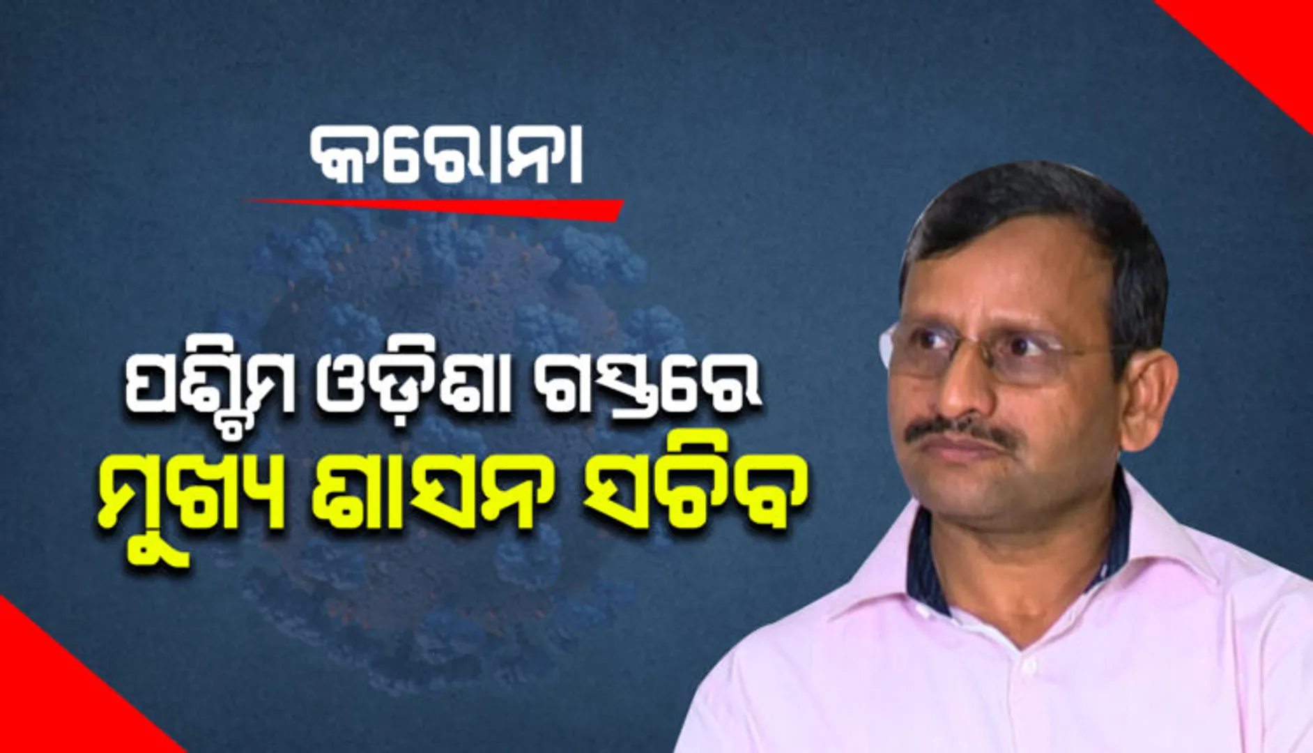 କରୋନା ସ୍ଥିତି ସମୀକ୍ଷା କରିବାକୁ ପଶ୍ଚିମ ଓଡ଼ିଶାରେ ପହଞ୍ଚିଲେ ମୁଖ୍ୟ ଶାସନ ସଚିବ