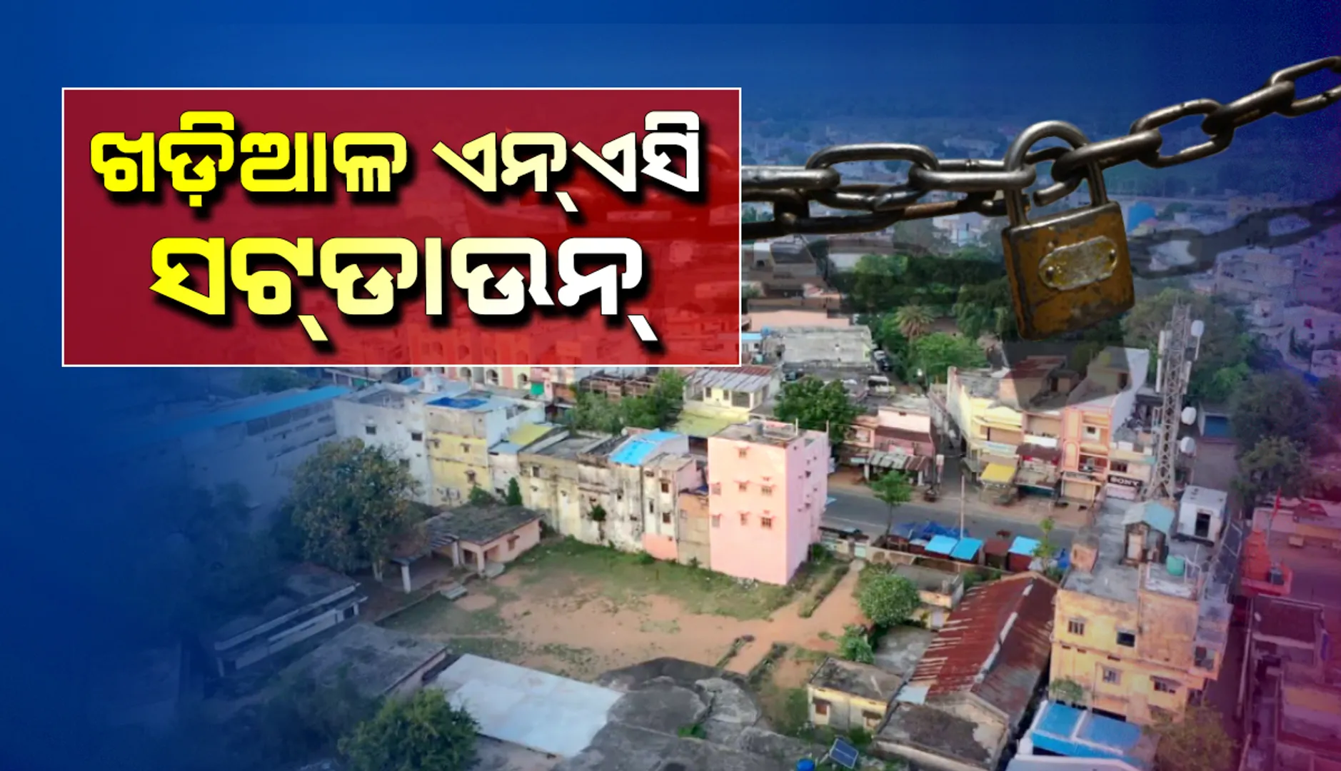 ନୂଆପଡ଼ା ଜିଲ୍ଲାର ଖଡ଼ିଆଳ ଏନଏସି ସଟଡାଉନ