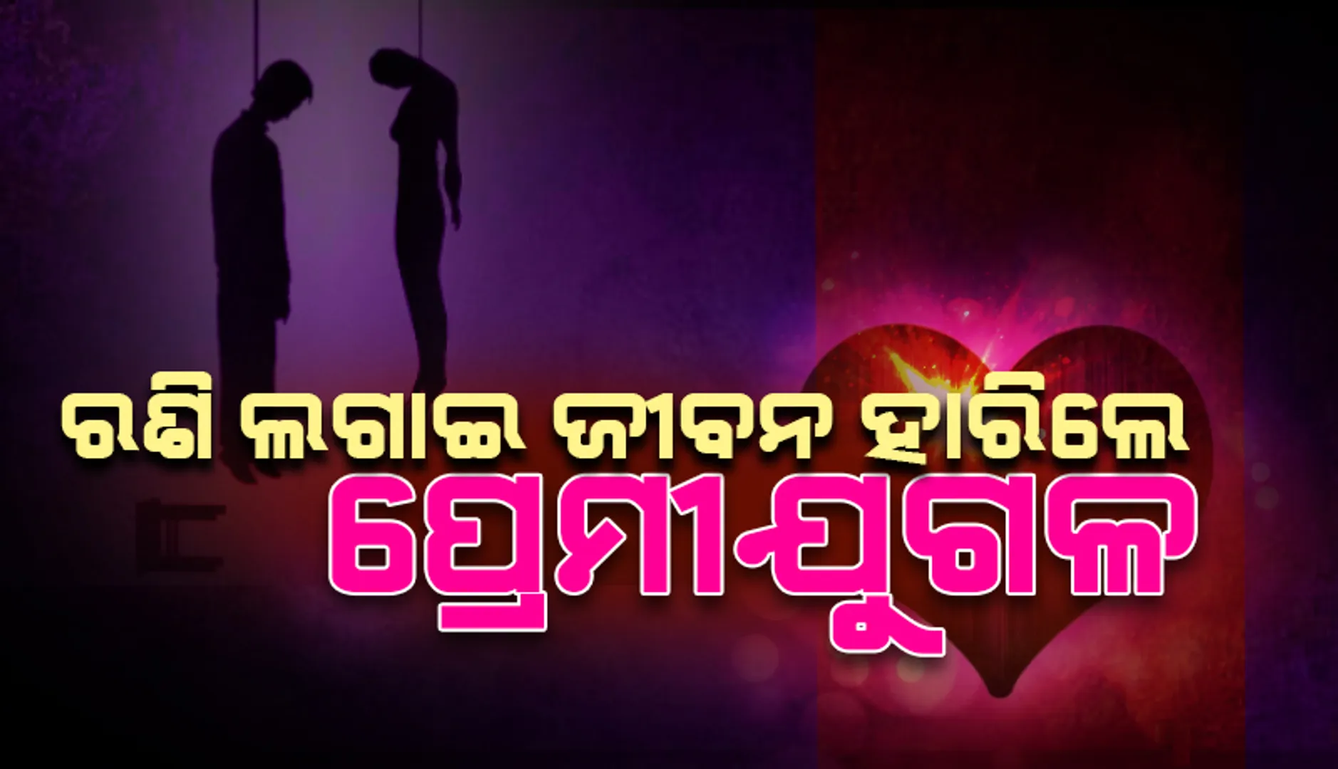 ବିବାହ ପାଇଁ ପରିବାର ଲୋକ ରାଜି ନହେବାରୁ ଗୋଟାଏ ଘରେ ରଶିି ଲଗାଇ ଜୀବନ ହାରିଲେ ପ୍ରେମୀଯୁଗଳ