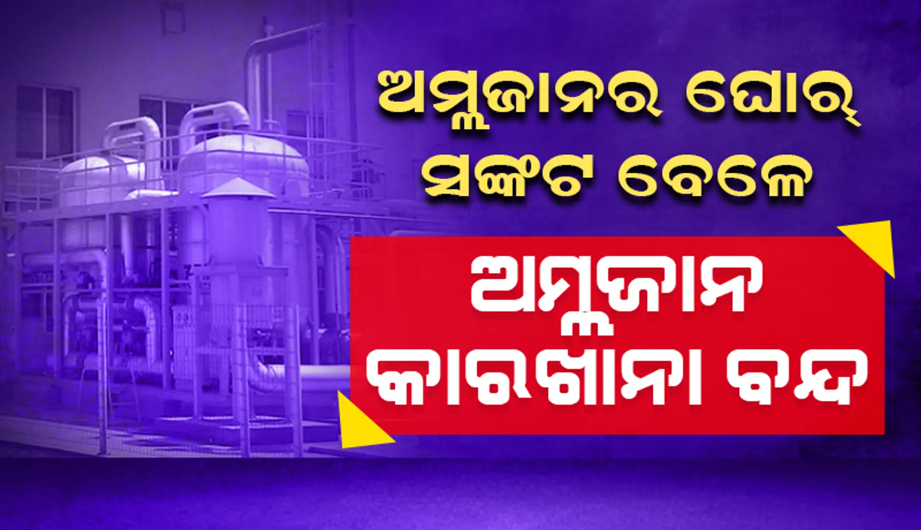 ଦେଶରେ ଅମ୍ଳଜାନର ଘୋର୍‌ ସଂକଟ: ବିଆର୍‌ଜି ‘ଅମ୍ଳଜାନ’ କାରଖାନା ବନ୍ଦ