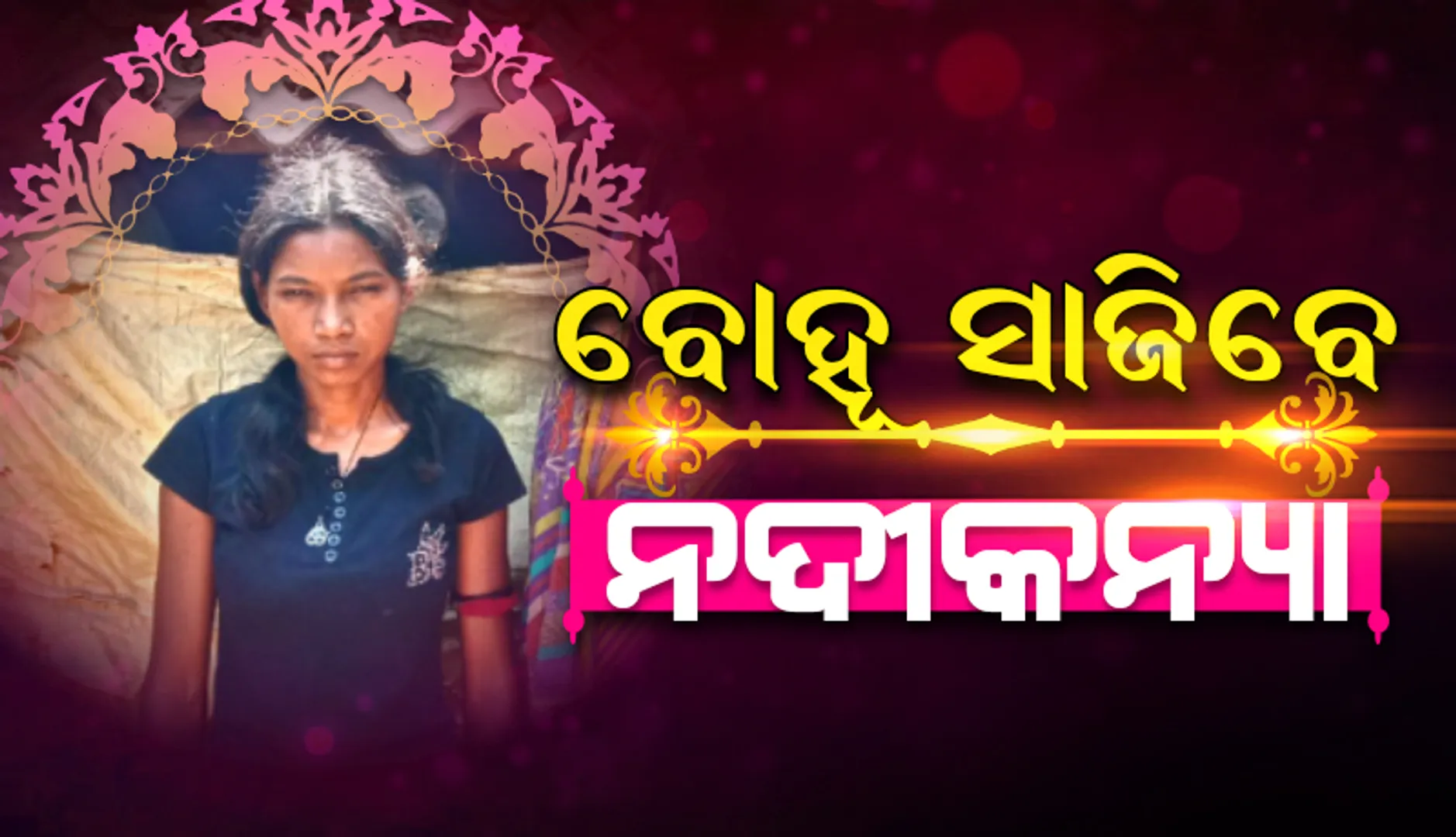 ୫ ବର୍ଷ ତଳେ ଛତିଶଗଡ଼ରୁ ମହାନଦୀରେ ଭାସି ଆସିଥିବା ସୋନିଙ୍କ ବିବାହ ୨୧ରେ, ପାଳିଥିବା ବାପା-ମା’ ଚଳାଇଛନ୍ତି ପ୍ରସ୍ତୁତି 