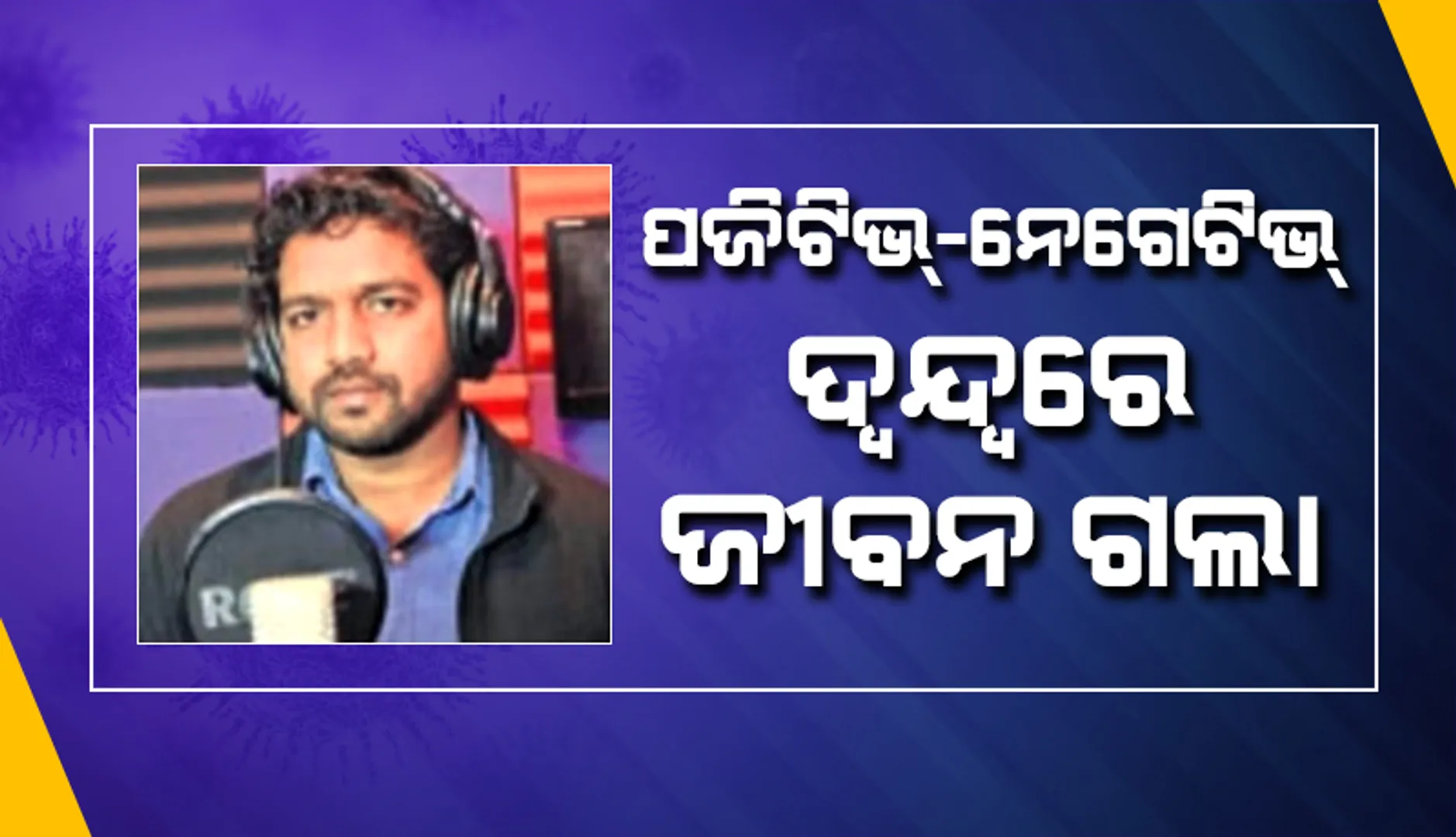 ପଜିଟିଭ୍‌-ନେଗେଟିଭ୍‌ ଦ୍ବନ୍ଦ୍ବରେ ଜୀବନ ଗଲା, ପ୍ରାଣ ହରାଇଲେ ଯୁବ ଇଂଜିନିୟର୍‌