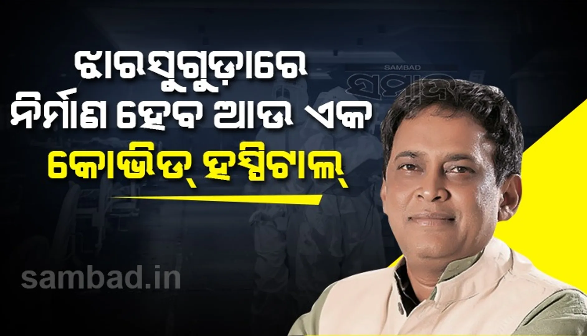 ଝାରସୁଗୁଡ଼ାରେ ନିର୍ମାଣ ହେବ ଆଉ ଏକ କୋଭିଡ ହସ୍‌ପିଟାଲ, ରହିବ ୧୨୦ ଶଯ୍ୟା