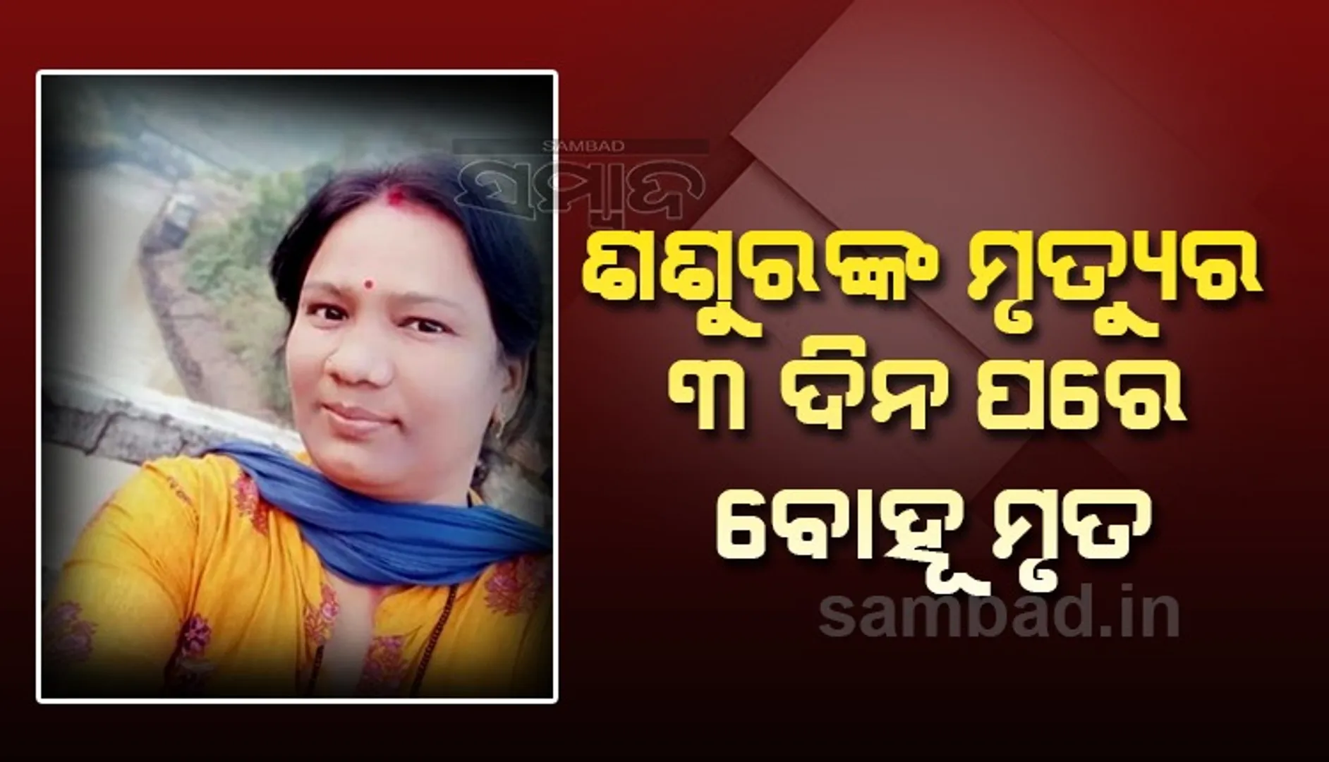 କରୋନାର କରାଳ ରୂପ; ଶଶୁର ମୃତ୍ୟୁର ୩ଦିନ ପରେ ବୋହୂର ଜୀବନ ଗଲା