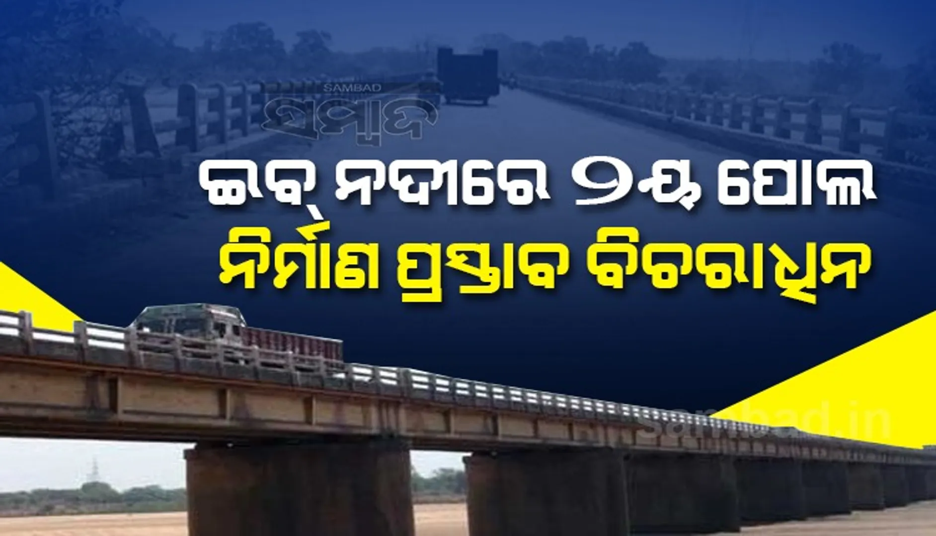 ୪୯ ନମ୍ବର ଜାତୀୟ ରାଜପଥ ସଂପ୍ରସାରଣ ନେଇ କୌଣସି ପ୍ରସ୍ତାବ ଆସିନଥିବା ସ୍ପଷ୍ଟକଲା ବିଭାଗ