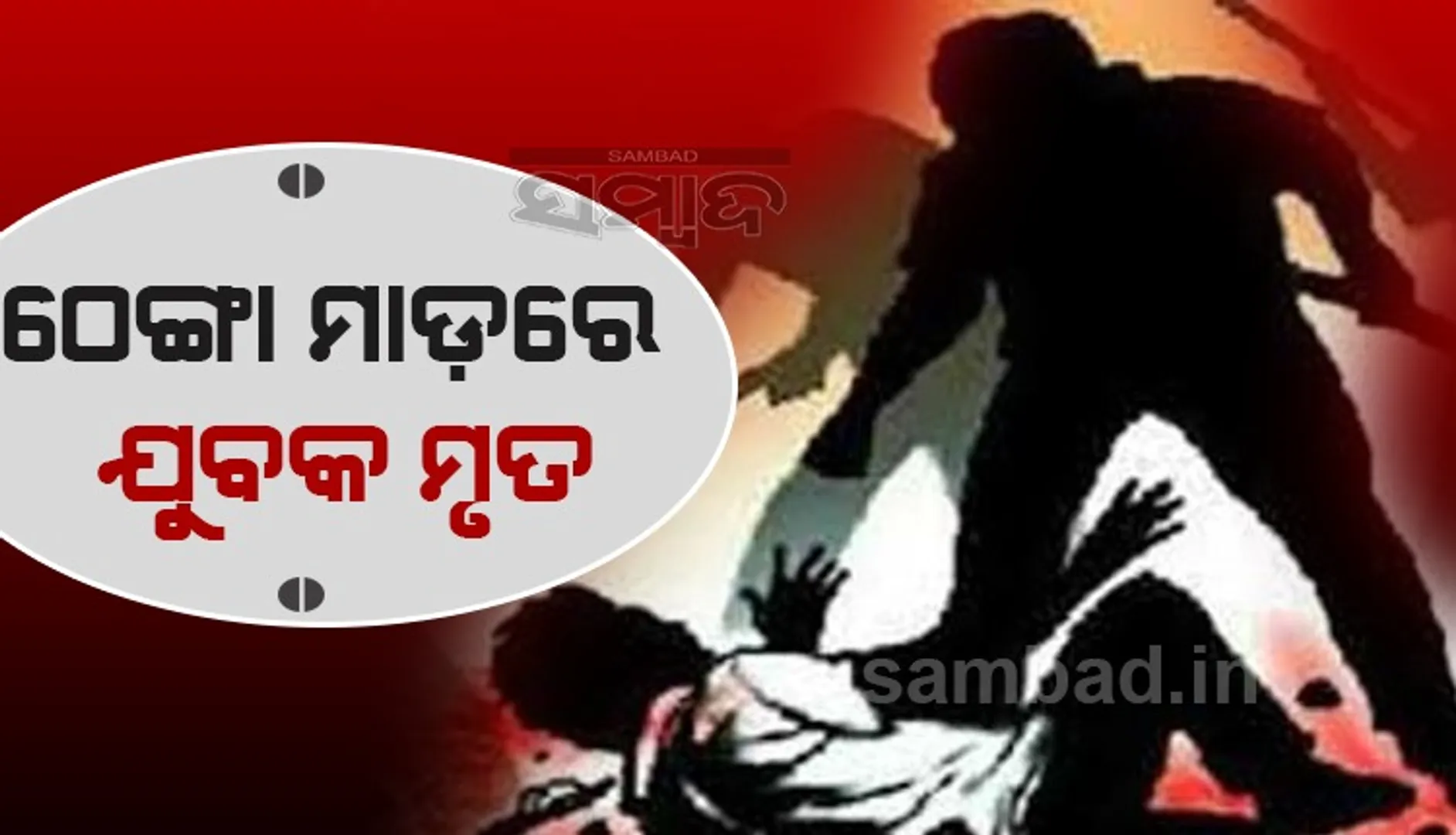 ଠେଙ୍ଗା ମାଡରେ ଯୁବକ ମୃତ, ଅଭିଯୁକ୍ତ ଗିରଫ