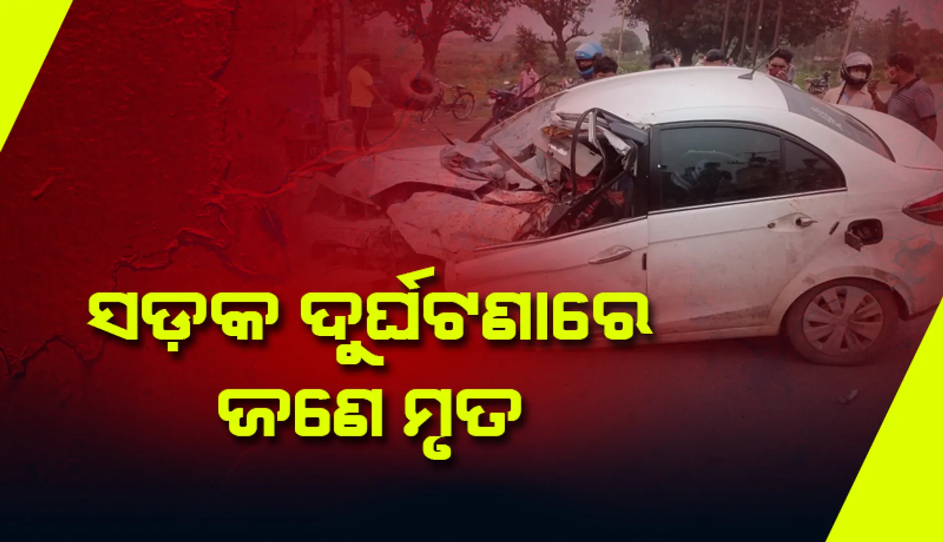ବରକନ୍ୟାଙ୍କୁ ନେଇ ଫେରୁଥିବା ବେଳେ ବୋଲେରୋ ଦୁର୍ଘଟଣାଗ୍ରସ୍ତ: ଡ୍ରାଇଭରର ମୃତ୍ୟୁ, ବରକନ୍ୟା ଗୁରୁତର