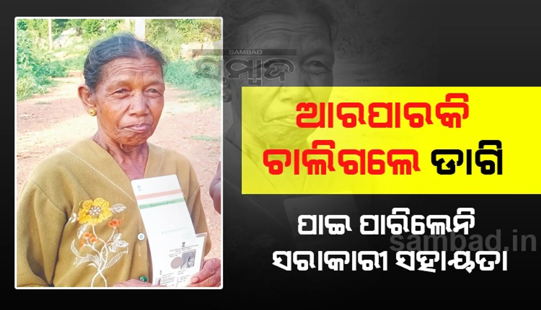 ସରକାରୀ ସହାୟତା ମିଳିବା ପୂର୍ବରୁ ଆରପାରିକୁ ଚାଲିଗଲେ ଡାଗି ସାୟା 