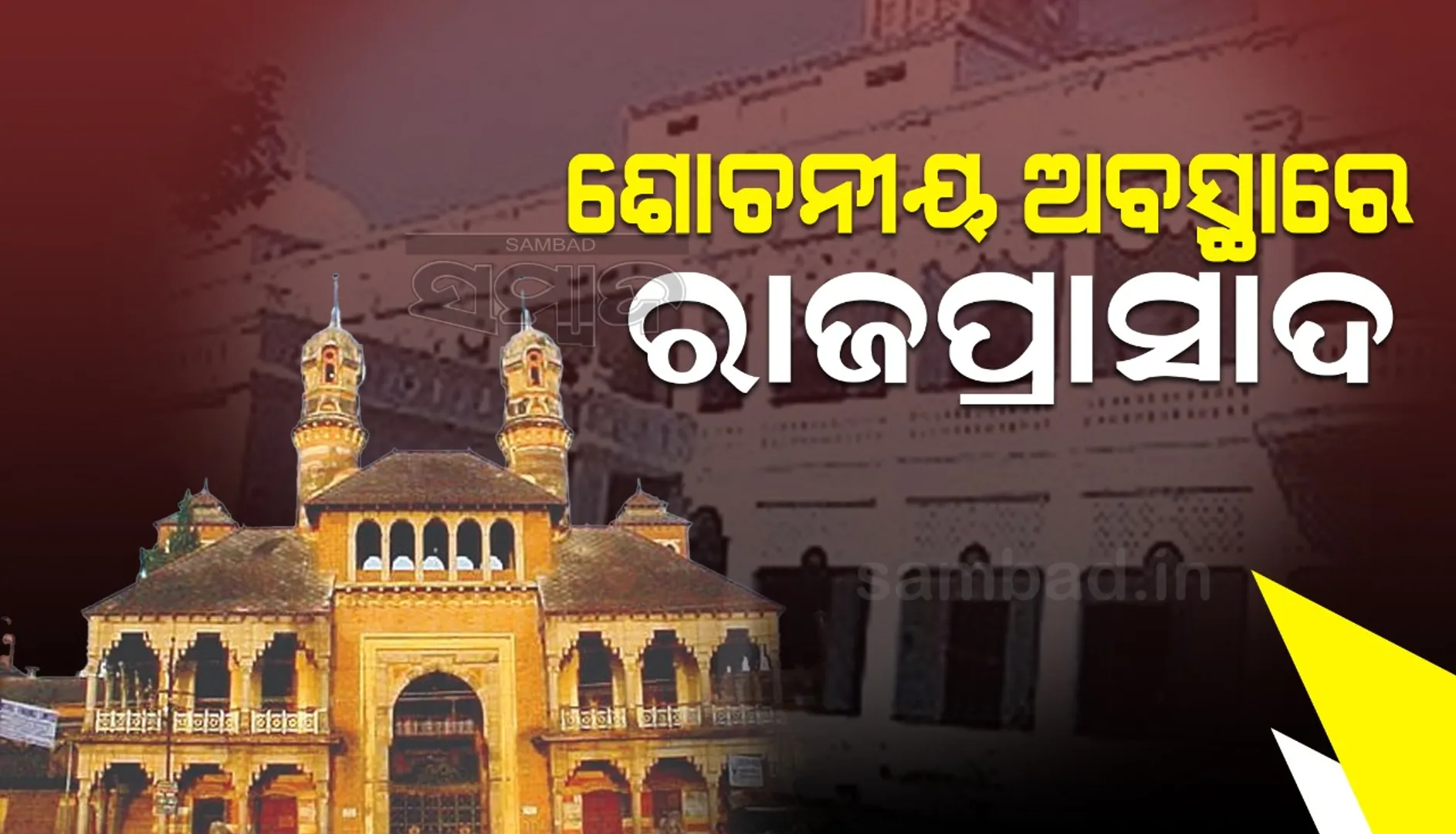 ଗଜପତି: ବସନ୍ତ ନିବାସ ଏବ˚ ପାରଳା ରାଜପ୍ରାସାଦ ପୁନଃଉଦ୍ଧାର ଦାବି
