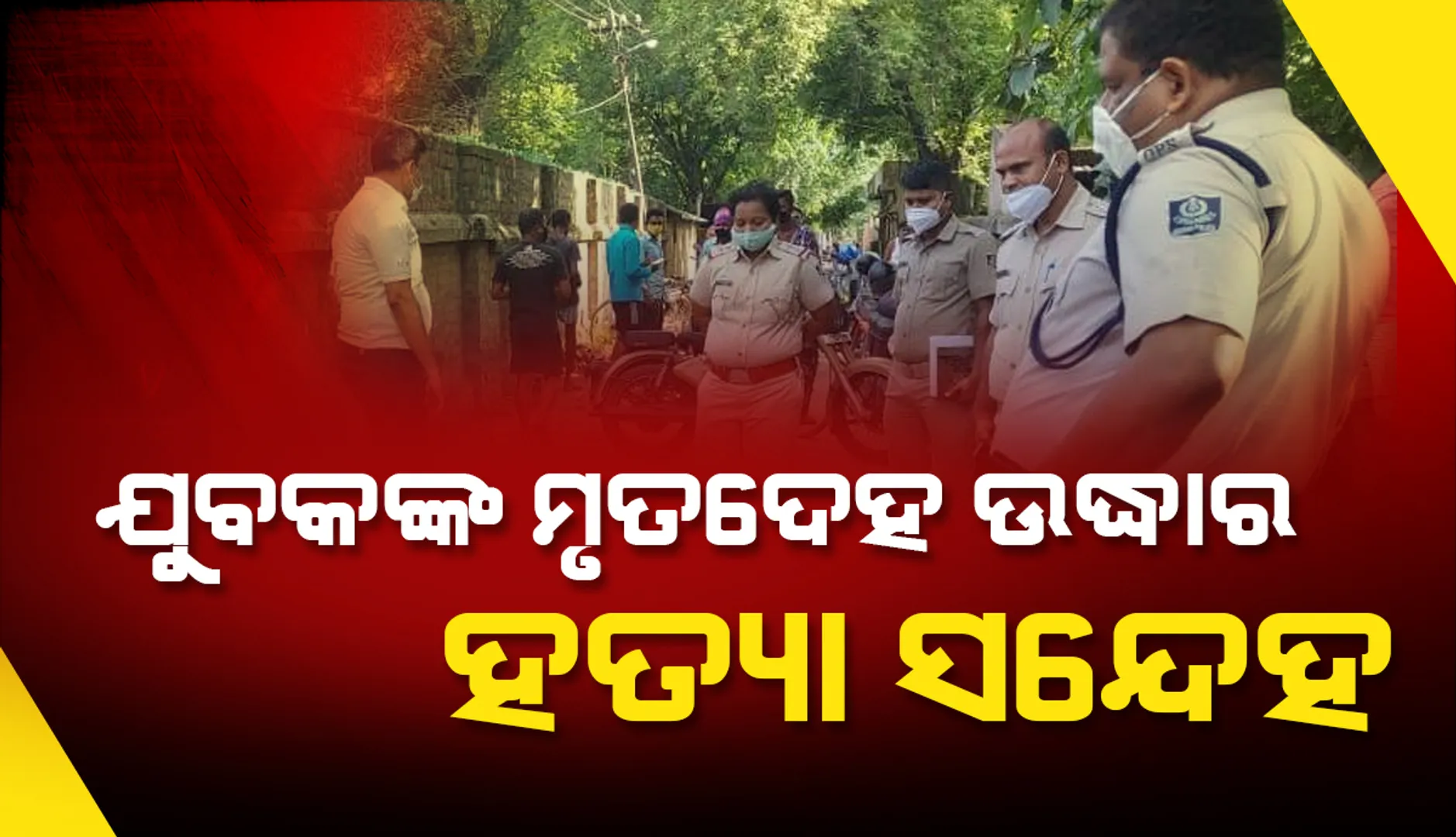 ଯୁବକଙ୍କ ମୃତଦେହ ଉଦ୍ଧାର, ହତ୍ୟାକାଣ୍ଡ ସନ୍ଦେହ