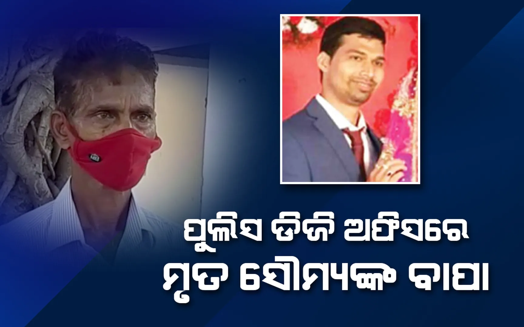 ପୁଲିସ ଡିଜି ଅଫିସରେ ମୃତ ସହକାରୀ ବନ ସଂରକ୍ଷକ ସୌମ୍ୟଙ୍କ ବାପା
