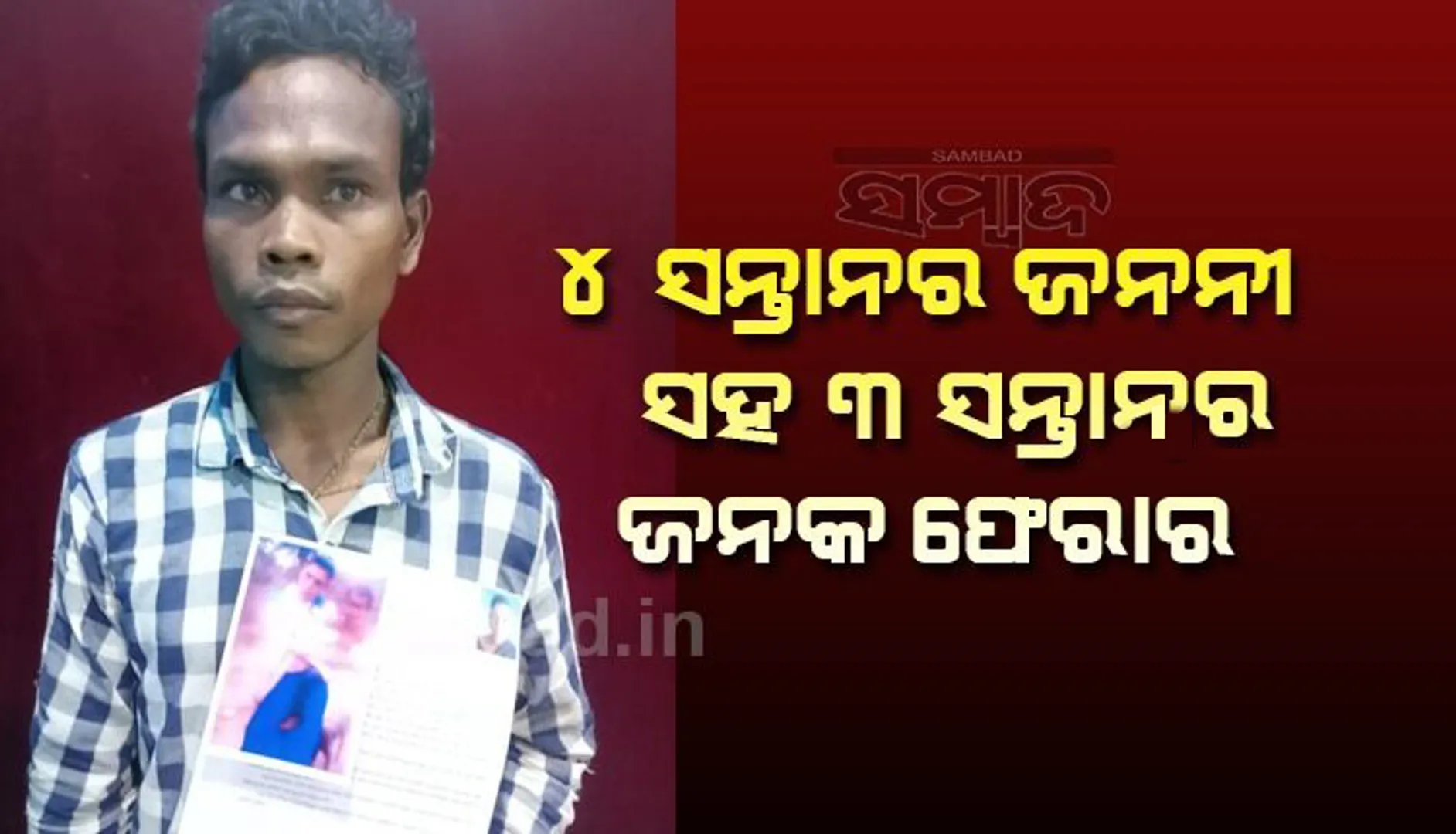 ୪ସନ୍ତାନର ଜନନୀକୁ ନେଇ ୩ସନ୍ତାନର ଜନକ ଫେରାର, ଥାନାରେ ଅଭିଯୋଗ ଆଣିଲେ ସ୍ୱାମୀ 