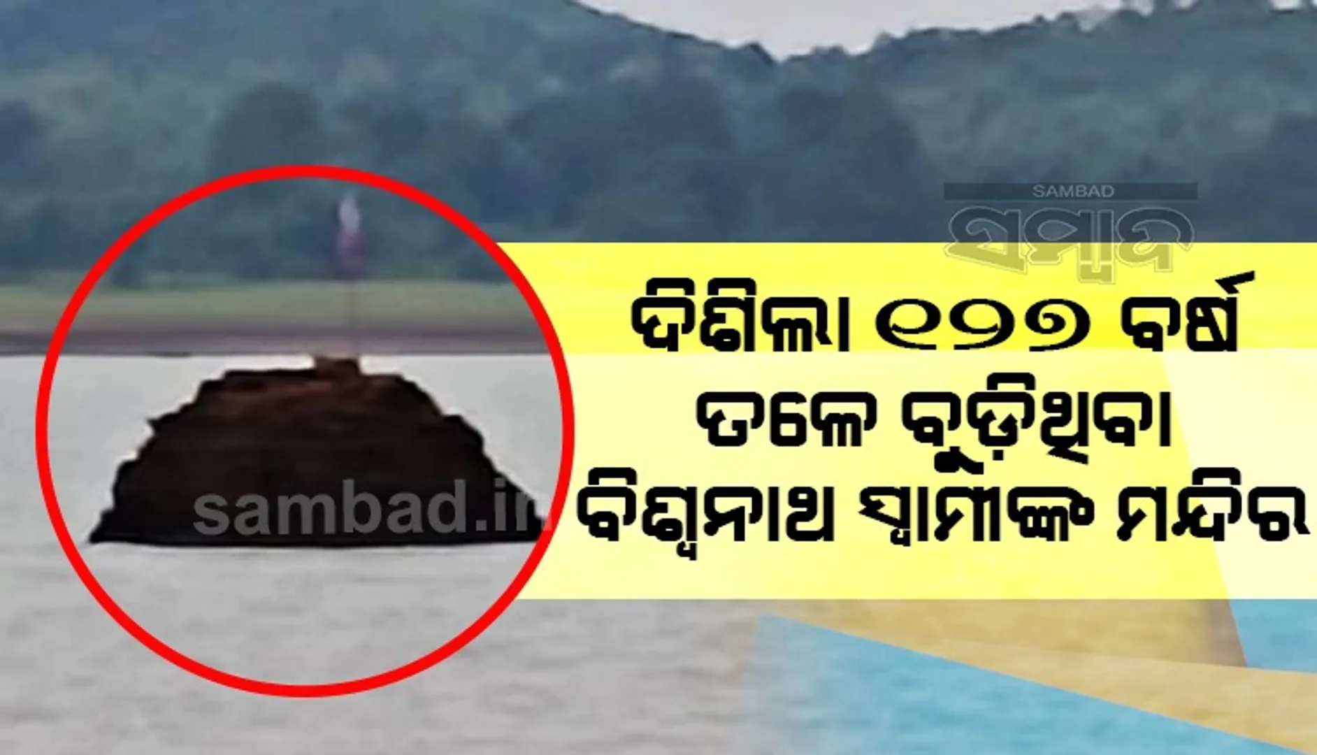 ଭଞ୍ଜନଗର ଜଳଭଣ୍ଡାର ଟାଙ୍ଗରା, ଦିଶିଲା ୧୨୭ ବର୍ଷ ତଳେ ବୁଡ଼ିଥିବା ବିଶ୍ବନାଥ ସ୍ବାମୀଙ୍କ ମନ୍ଦିର