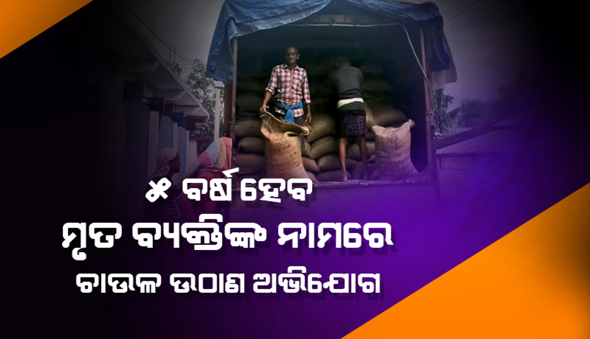 ଆଗ୍ରେନ ପଞ୍ଚାୟତରେ ପିଡିଏସ ଦୁର୍ନୀତି: ୫ବର୍ଷ ହେବ ମୃତ ବ୍ୟକ୍ତିଙ୍କ ନାମରେ ଚାଉଳ ଉଠାଣ ଅଭିଯୋଗ