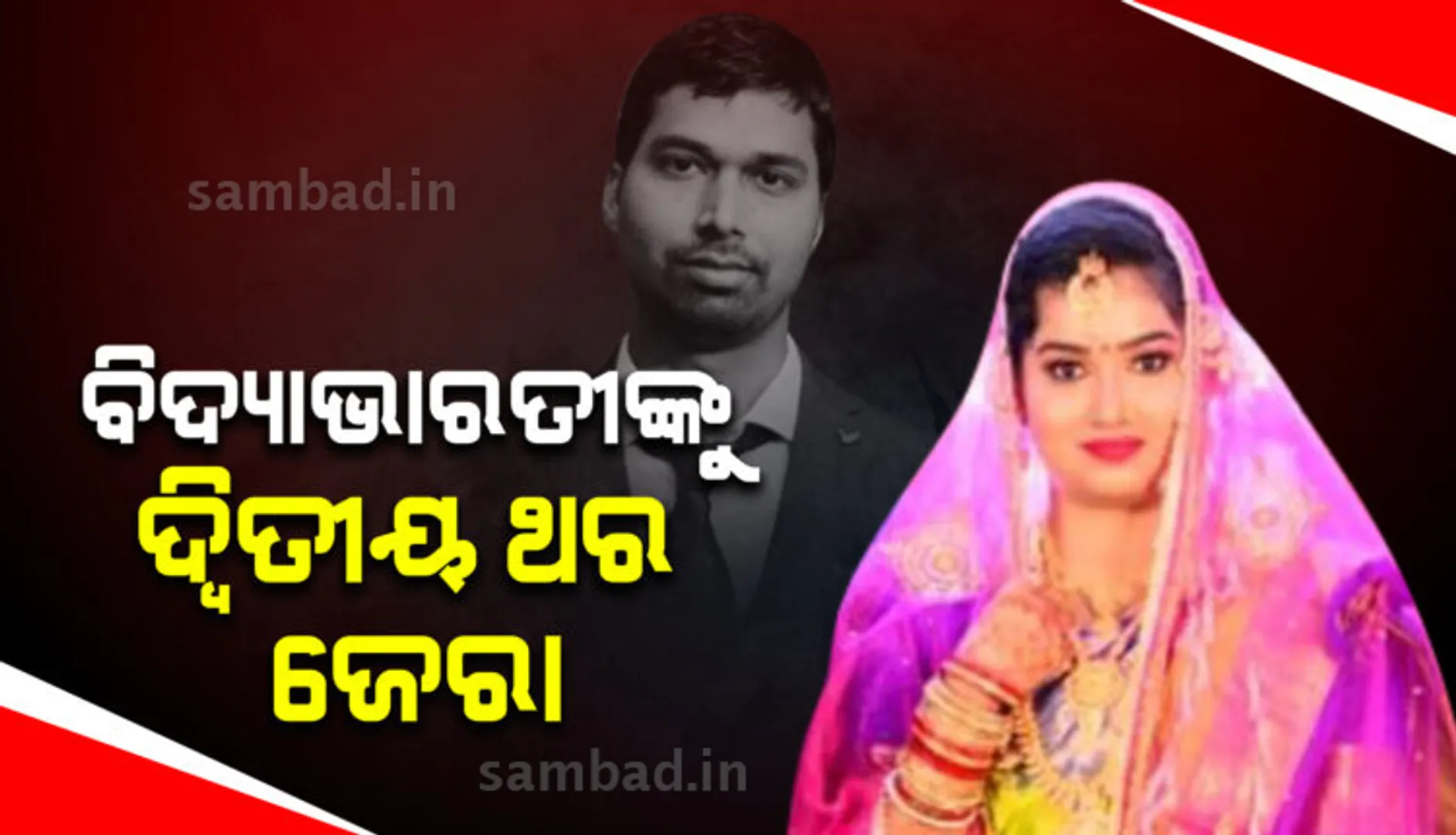 ବିଦ୍ୟାଭାରତୀଙ୍କୁ ପୁଣି ଥରେ ପଚରାଉଚରା ପାଇଁ କପ୍ତିପଦାରେ ପହଞ୍ଚିଲା ୪ ଜଣିଆ ତଦନ୍ତକାରୀ ଟିମ୍