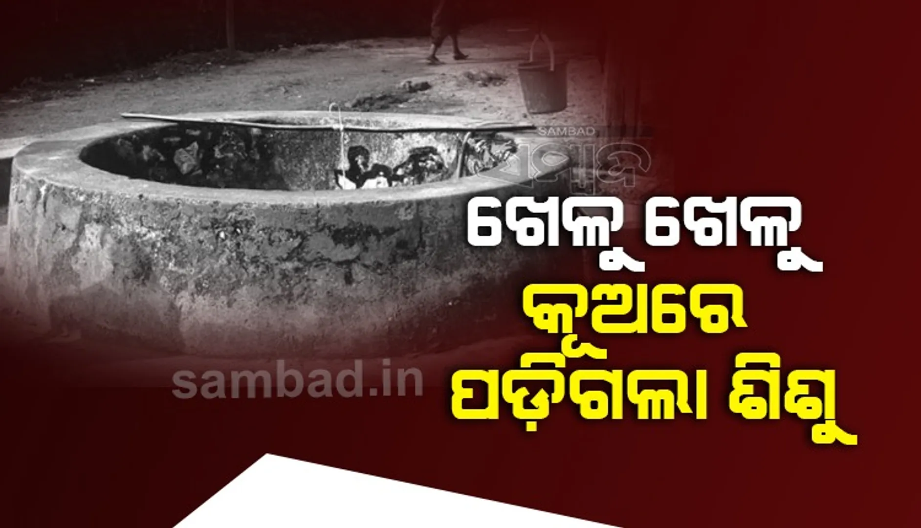 ଭିନ୍ନ ଭିନ୍ନ ସ୍ଥାନରେ ଅଘଟଣ: କୂଅରେ ପଡ଼ି ୩ ବର୍ଷର ଶିଶୁ ସମେତ ୨ ଜଣଙ୍କର ମୃତ୍ୟୁ