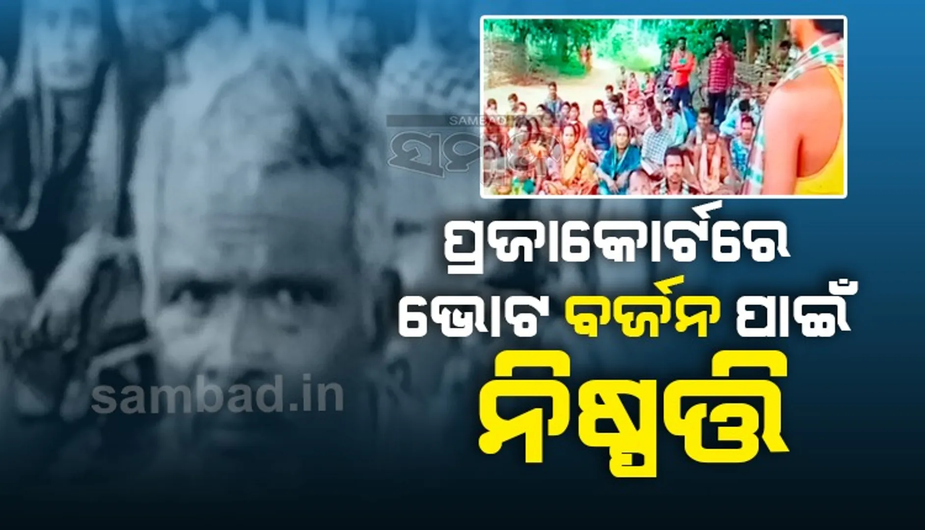 ହରଭଙ୍ଗା ବ୍ଲକର ମାଓ ପ୍ରଭାବିତ ୪ଟି ଗ୍ରାମରେ ମୌଳିକ ସୁବିଧା ଅପହଞ୍ଚ