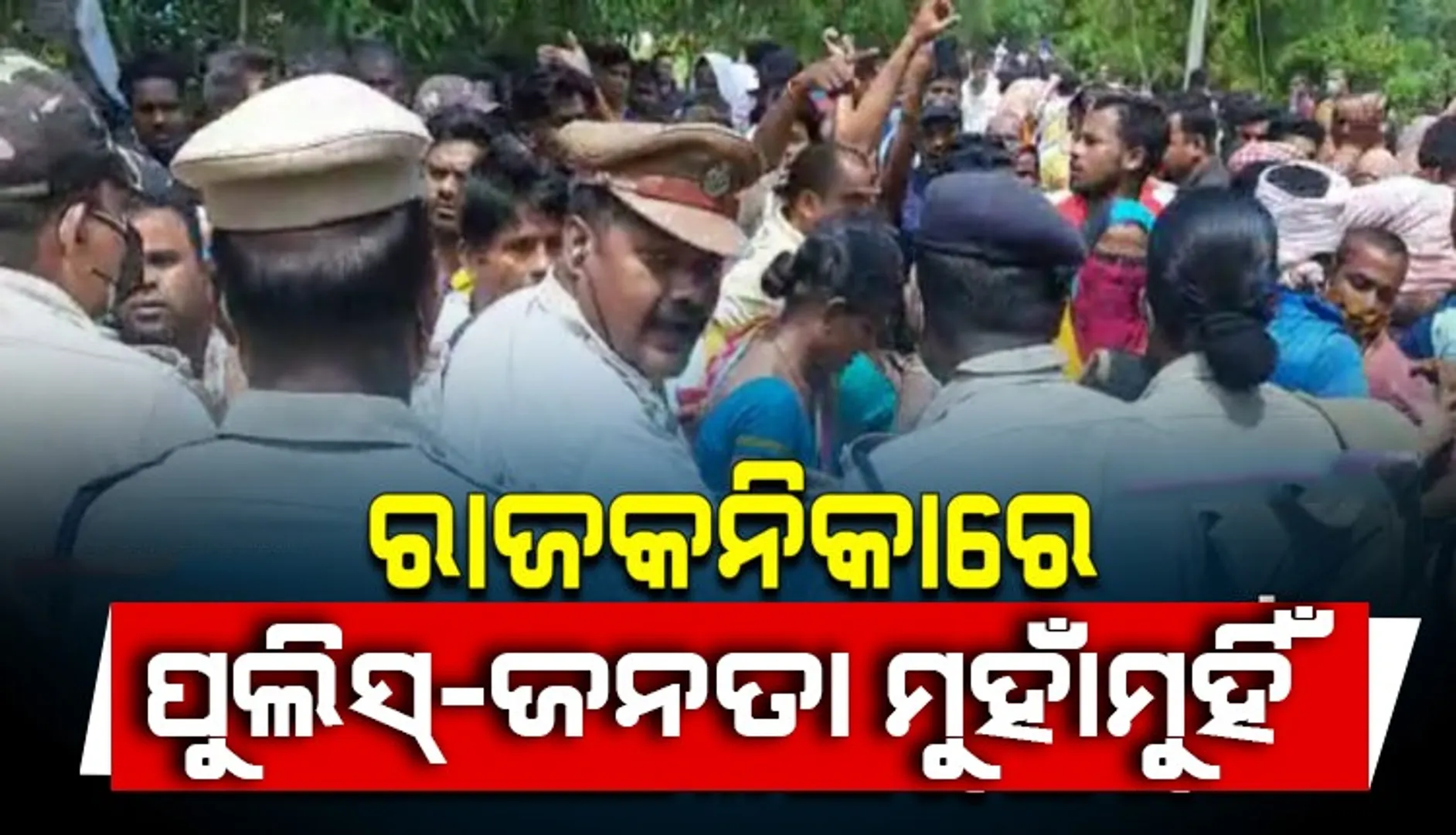 ରାଜକନିକାରେ ପୁଲିସ-ଆନ୍ଦୋଳନକାରୀ ମୁହାଁମୁହିଁ: ବ୍ୟାପକ ଭଙ୍ଗାରୁଜା, ଘଟଣାସ୍ଥଳରେ ୧୬ ପ୍ଲାଟୁନ୍ ପୁଲିସ ମୁତୟନ