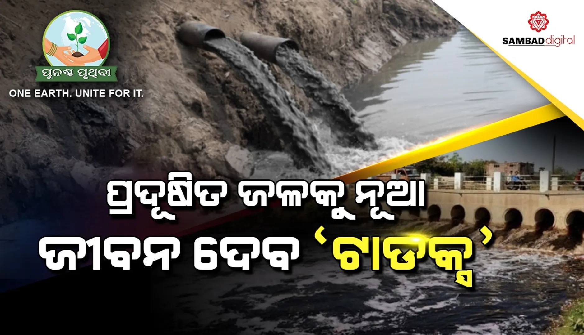 ବଢୁଛି ଜଳ ପ୍ରଦୂଷଣ : ଆଶାର ଆଲୋକ ନୂଆ ଟେକ୍ନୋଲୋଜି ‘ଟାଡକ୍ସ’, ଦୂଷିତ ଜଳକୁ କରୁଛି ବ୍ୟବହାର ଉପଯୋଗୀ