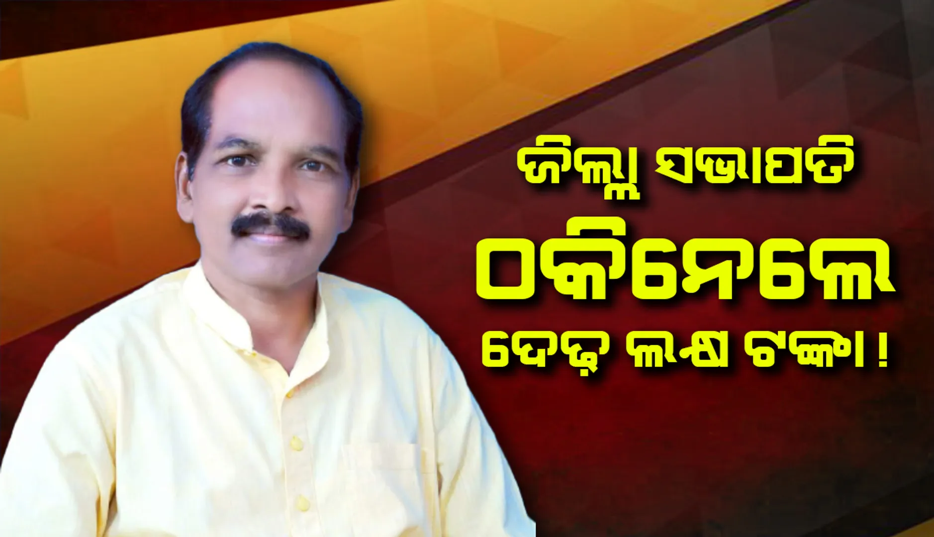 ଜିଲ୍ଲା ସଭାପତିଙ୍କ ନାମରେ ଠକେଇ ଅଭିଯୋଗ, ତଦନ୍ତ ପାଇଁ ଏସ୍‌ଡିପିଓଙ୍କୁ ନିର୍ଦ୍ଦେଶ 
