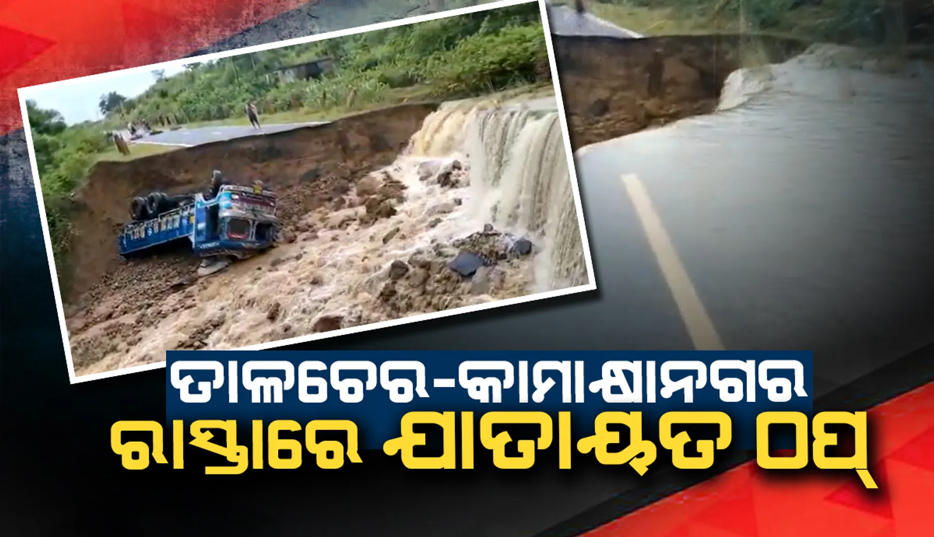 ଲଗାଣ ବର୍ଷାରେ ବେହାଲ କାମାକ୍ଷାନଗର ଉପଖଣ୍ଡ: ତାଳଚେର-କାମାକ୍ଷାନଗର ରାସ୍ତାରେ ଯାତାୟତ ଠପ୍