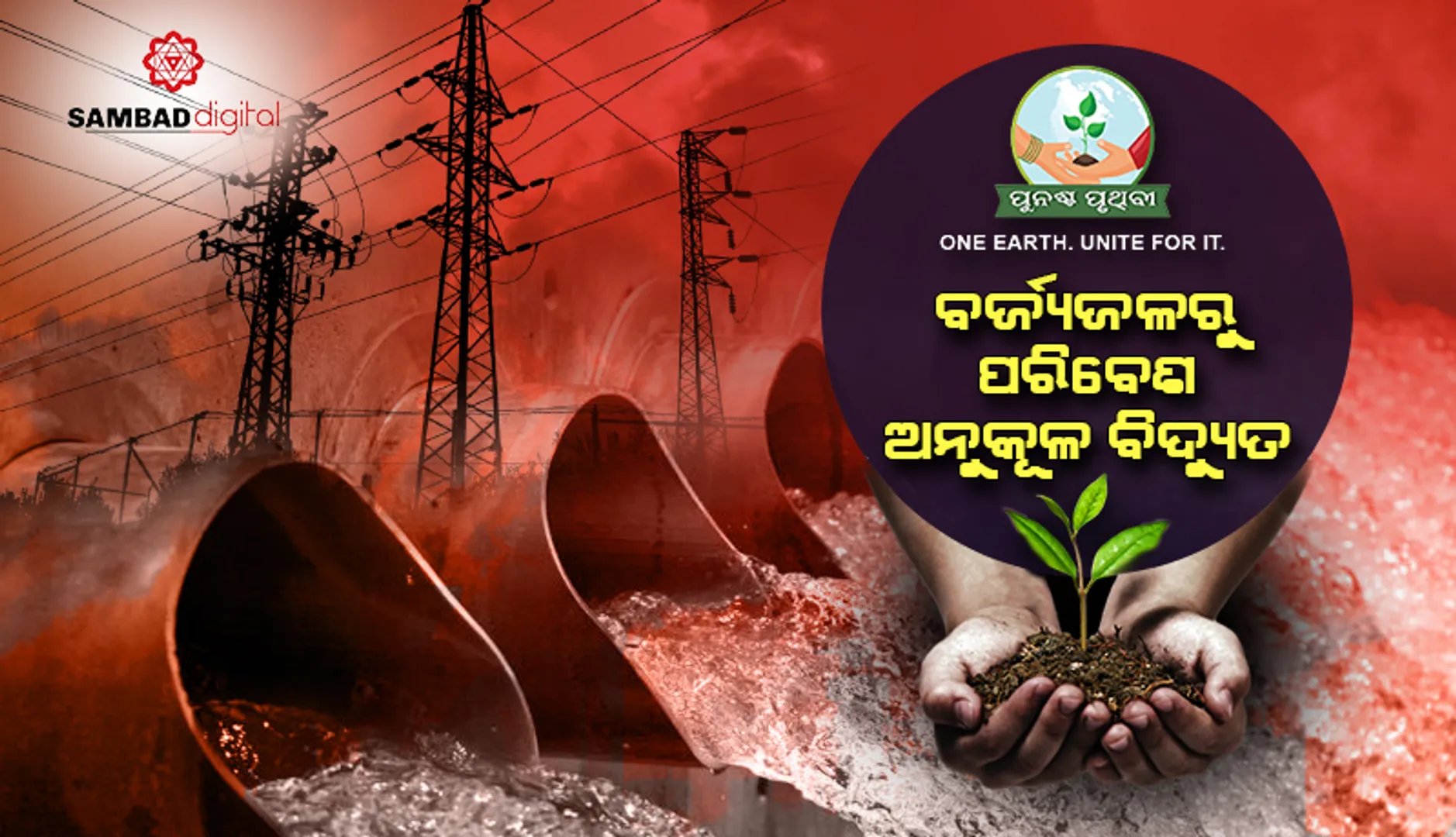 ଆଶାର ଆଲୋକ: ବର୍ଜ୍ୟଜଳ ବିଶୋଧନ ହେବା ସହ ସେଥିରୁ ହେବ ଉଦ୍ଭିଦ ଉପଯୋଗରେ ବିଦ୍ୟୁତ୍‌ ଉତ୍ପାଦନ