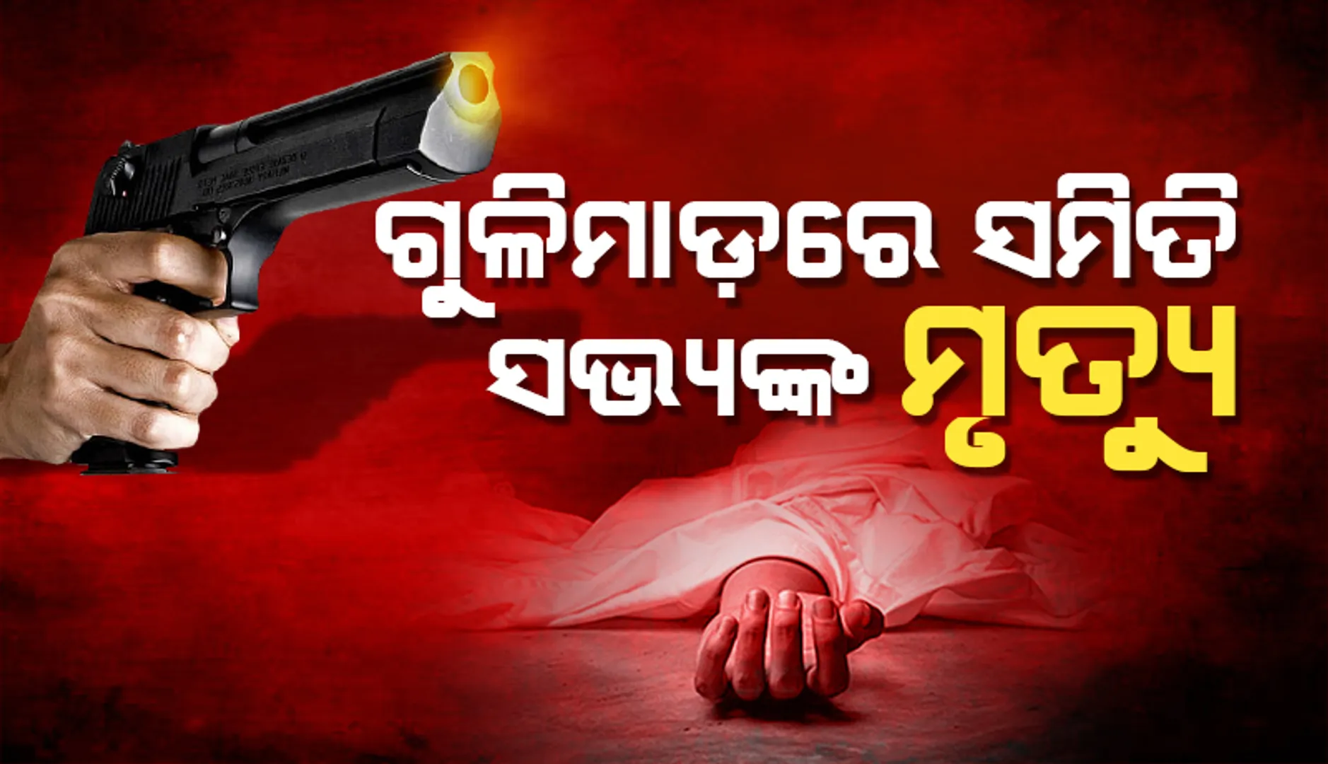 ଗୁଳିମାଡ଼ରେ ସମିତି ସଭ୍ୟଙ୍କ ମୃତ୍ୟୁ: ବ୍ୟାବସାୟିକ ଶତ୍ରୁତା ସନ୍ଦେହ, ୬ ଅଟକ