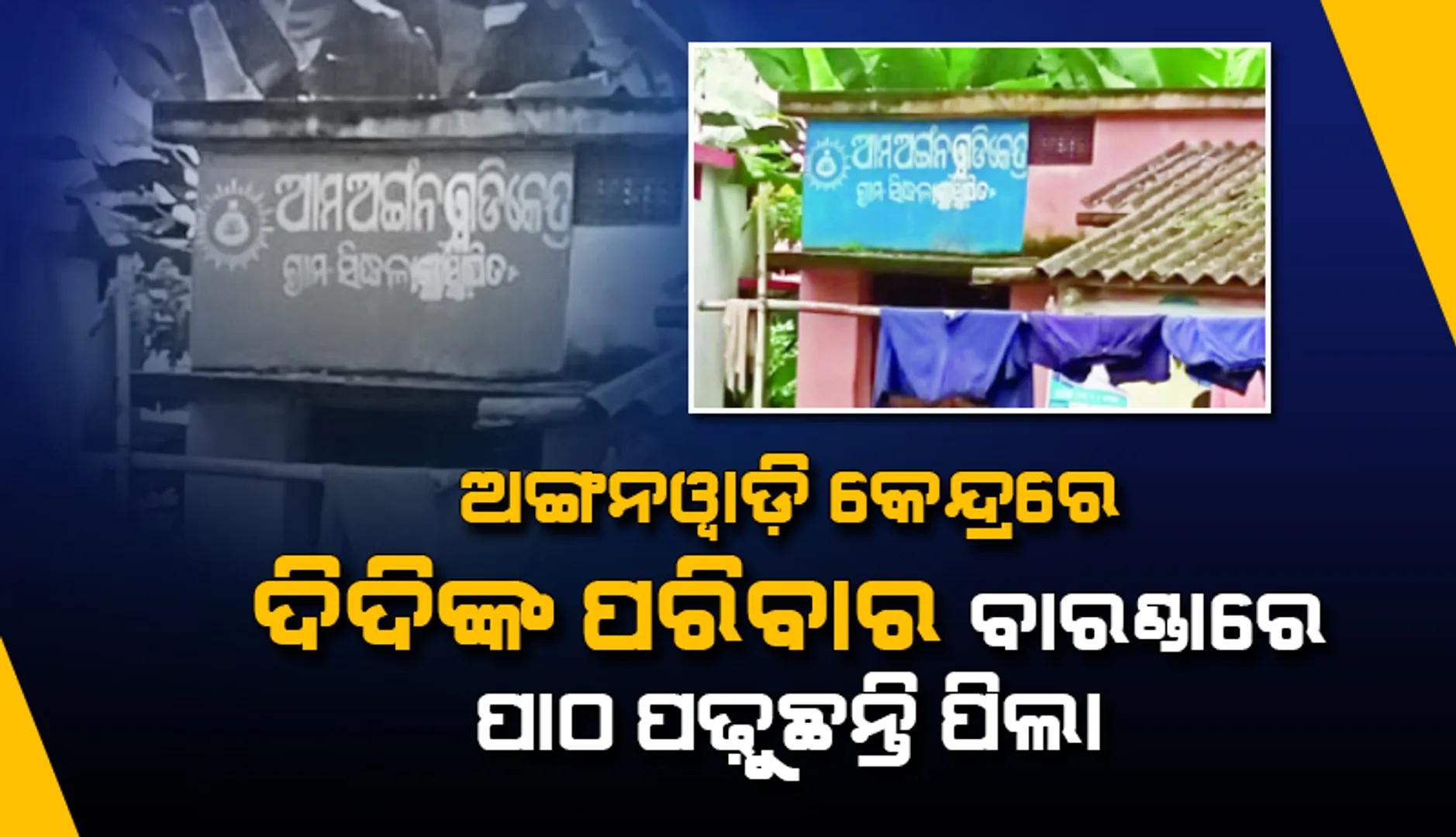 ଜଗତସିଂହପୁର ଜିଲ୍ଲାରେ ୧୦୪୪ ଅଙ୍ଗନବାଡ଼ି କେନ୍ଦ୍ରର ନିଜସ୍ବ ଗୃହ ନାହିଁ; ଘରେ ରହୁଛନ୍ତି ଦିଦିଙ୍କ ପରିବାର, ବାରଣ୍ଡାରେ ପିଲାଙ୍କ ପାଠପଢ଼ା