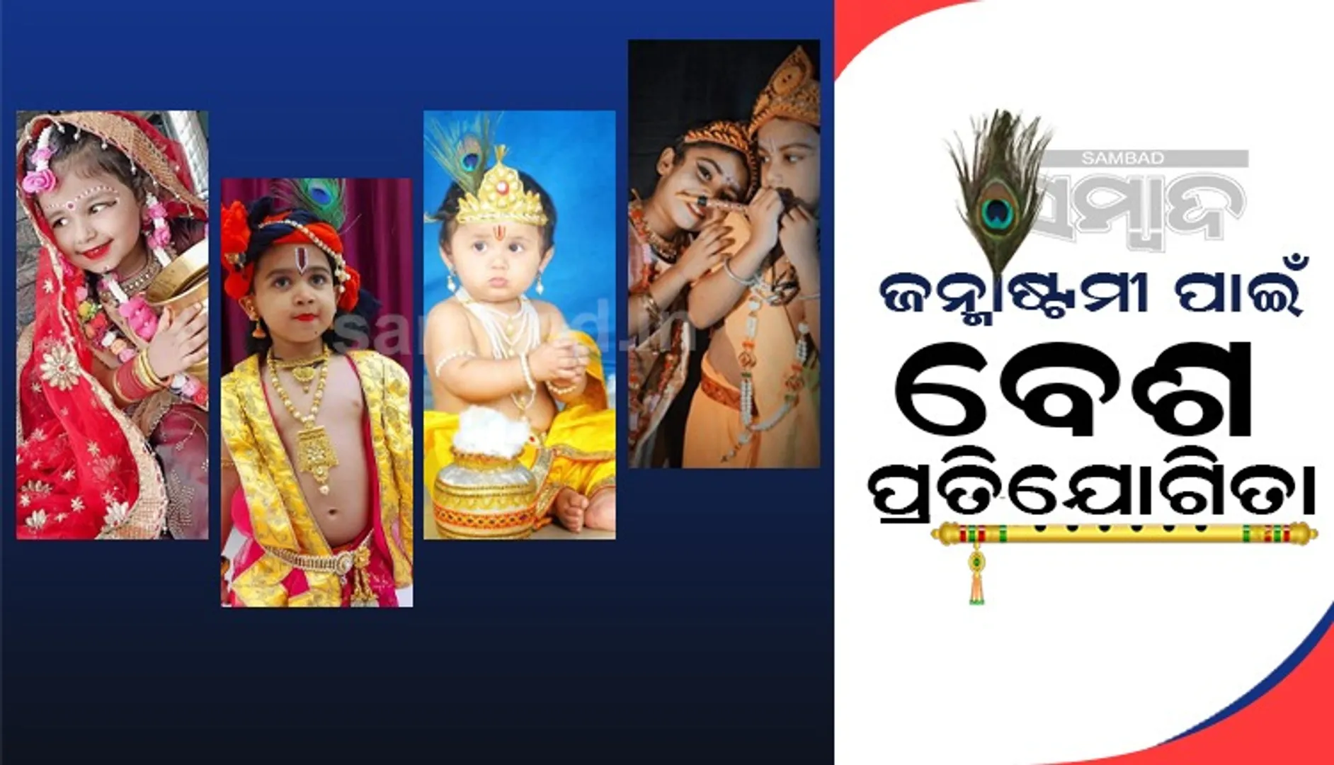ଜନ୍ମାଷ୍ଠମୀ ପାଇଁ ବେଶ ପ୍ରତିଯୋଗିତା। (ଫଟୋ: ସୁରେଶ ନାଇଡୁ, ଜୟପୁର)