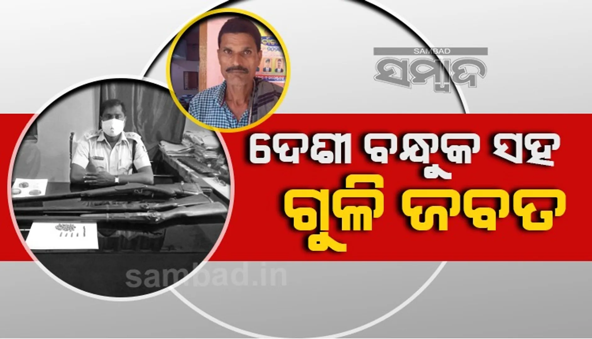 ବେଆଇନ ଦେଶୀ ବନ୍ଧୁକ ସହ ଗୁଳି ଜବତ, ଅଭିଯୁକ୍ତ ଗିରଫ