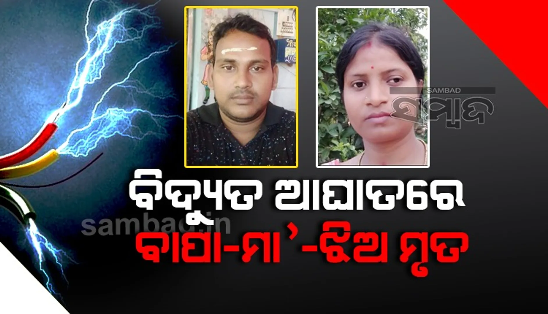 ବିଦ୍ୟୁତ୍‌ ଆଘାତରେ ୩ ମୃତ: ସ୍ୱାମୀଙ୍କୁ ବଂଚାଇବାକୁ ଯାଇ ଝିଅ ସହ ଜୀବନ ହାରିଲେ ମହିଳା