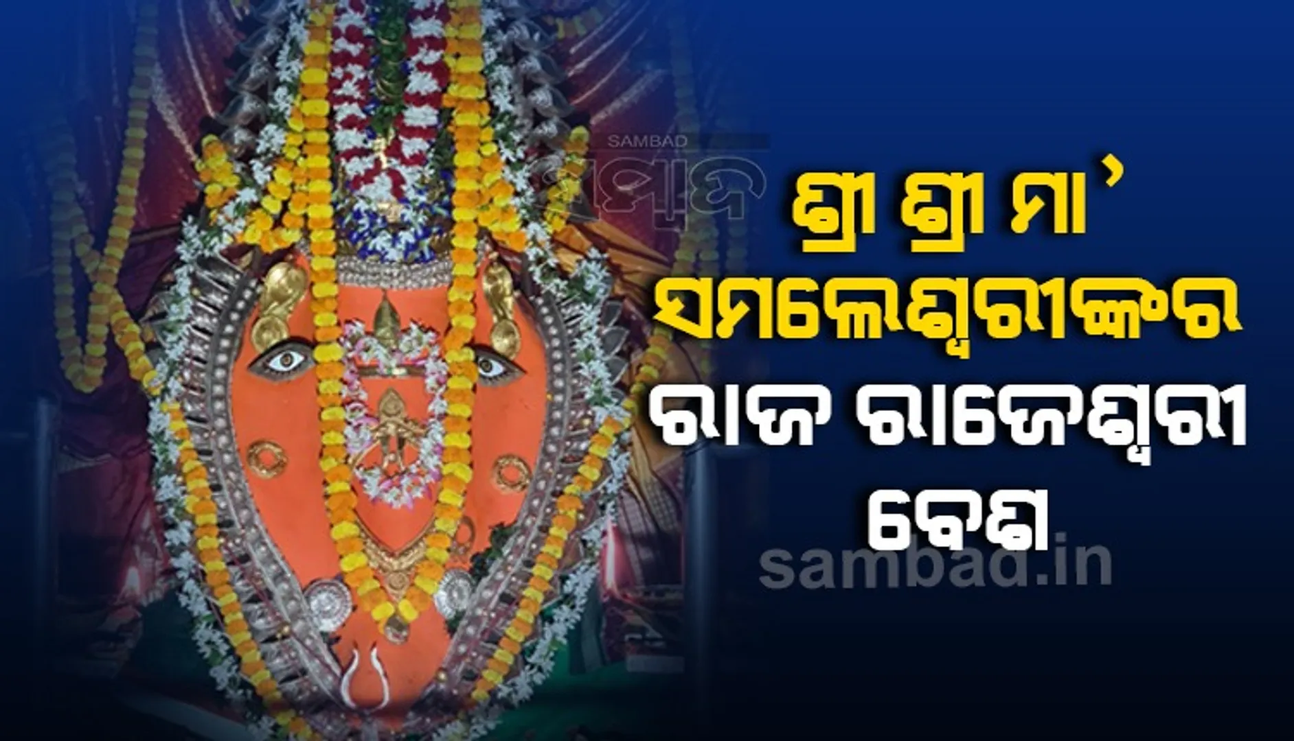 ଶ୍ରୀ ଶ୍ରୀ ମା ସମଲେଶ୍ବରୀ ଙ୍କର ରାଜ ରାଜେଶ୍ୱରୀ ବେଶ।